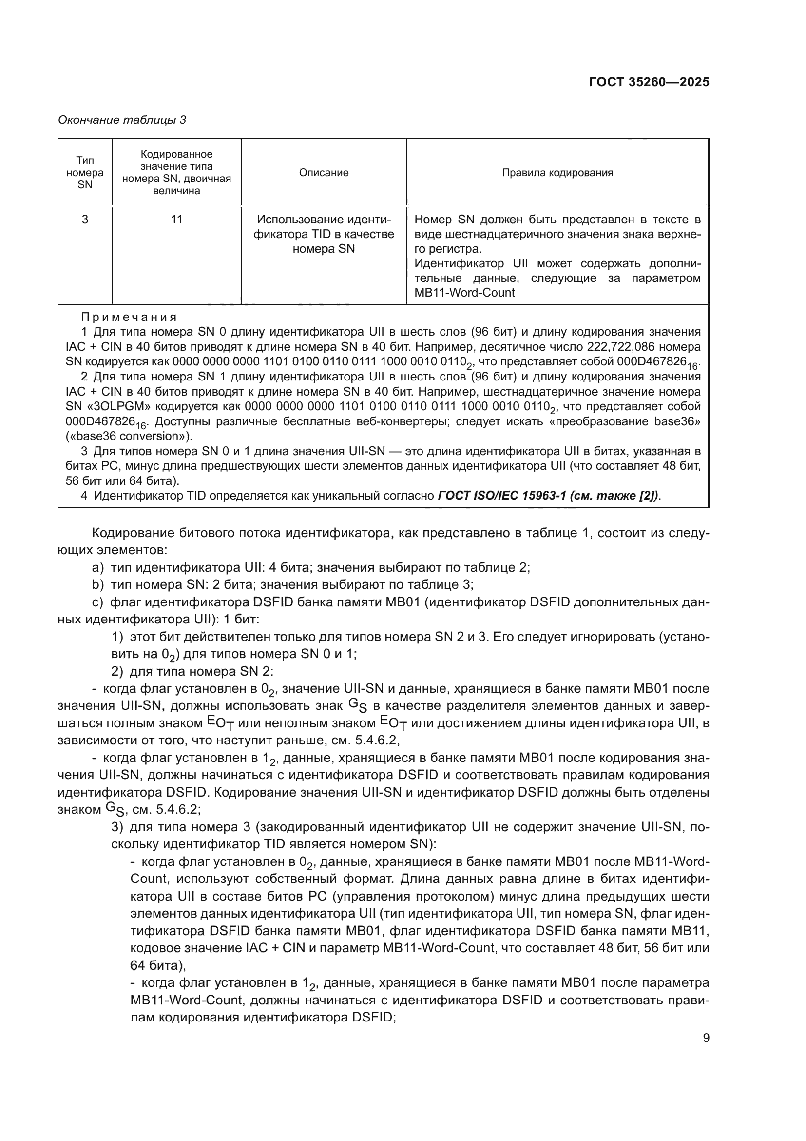 ГОСТ 35260-2025