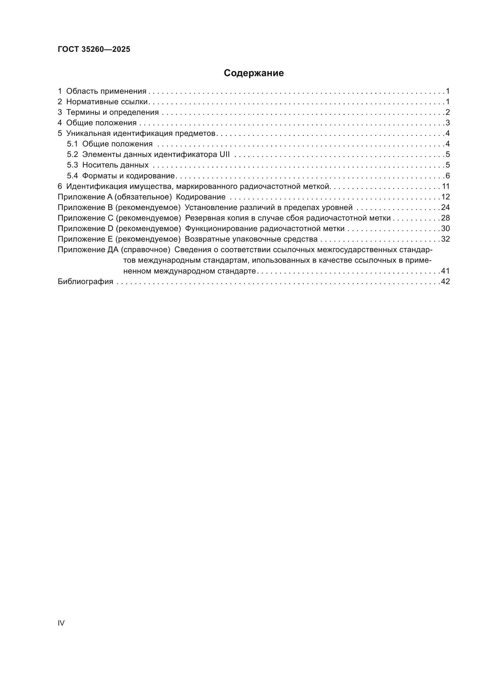 ГОСТ 35260-2025