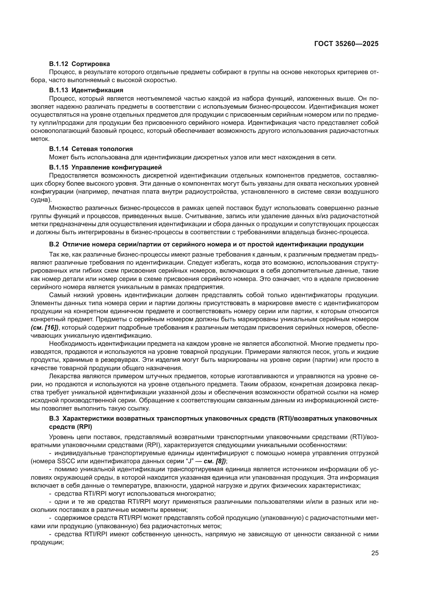 ГОСТ 35260-2025
