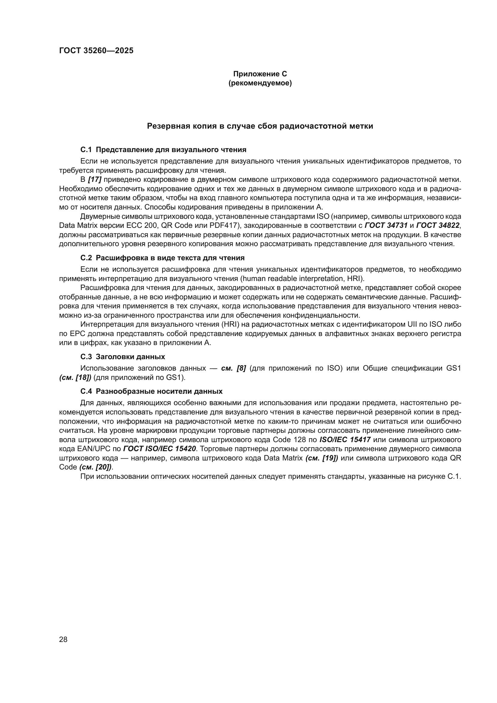 ГОСТ 35260-2025