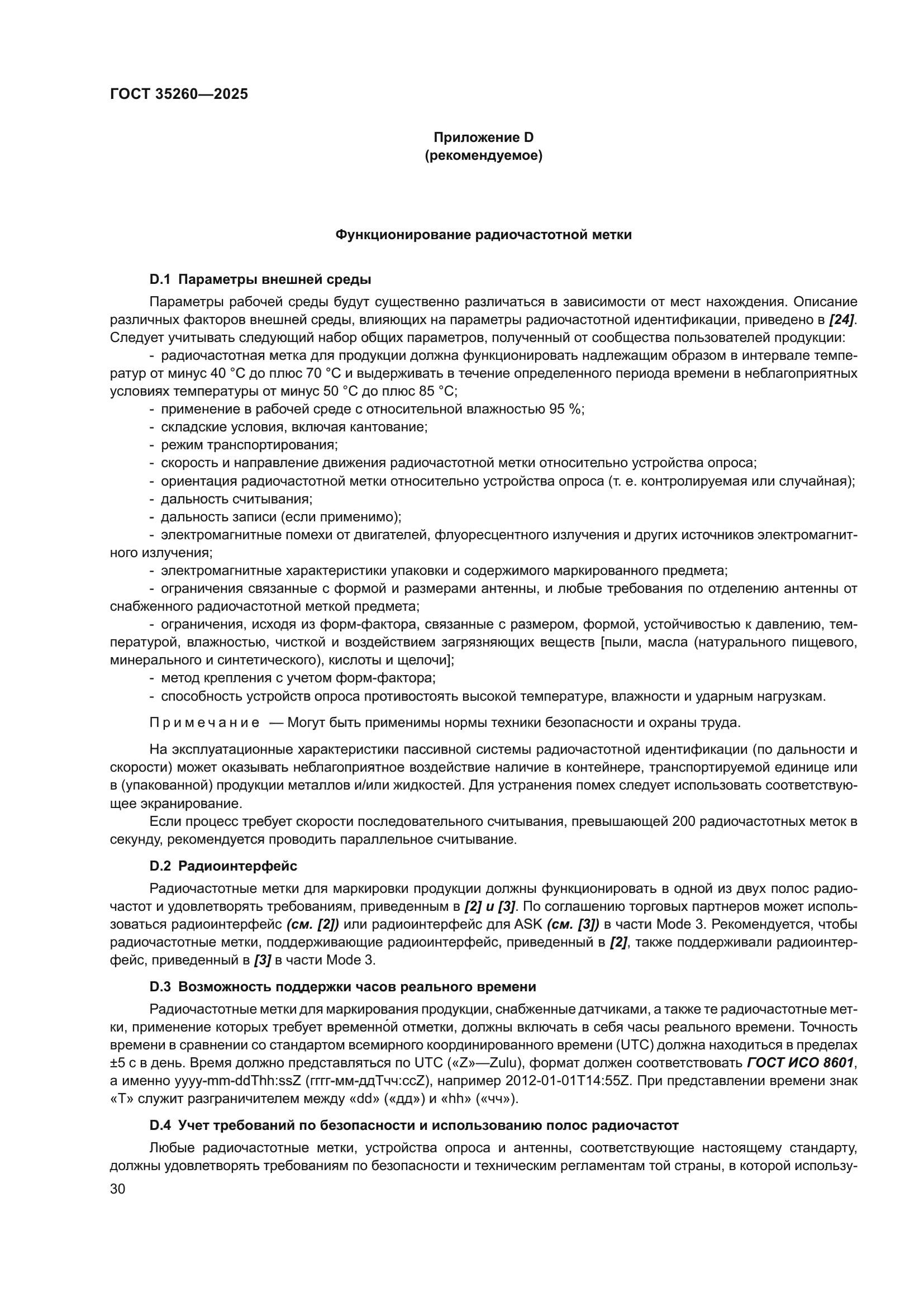 ГОСТ 35260-2025