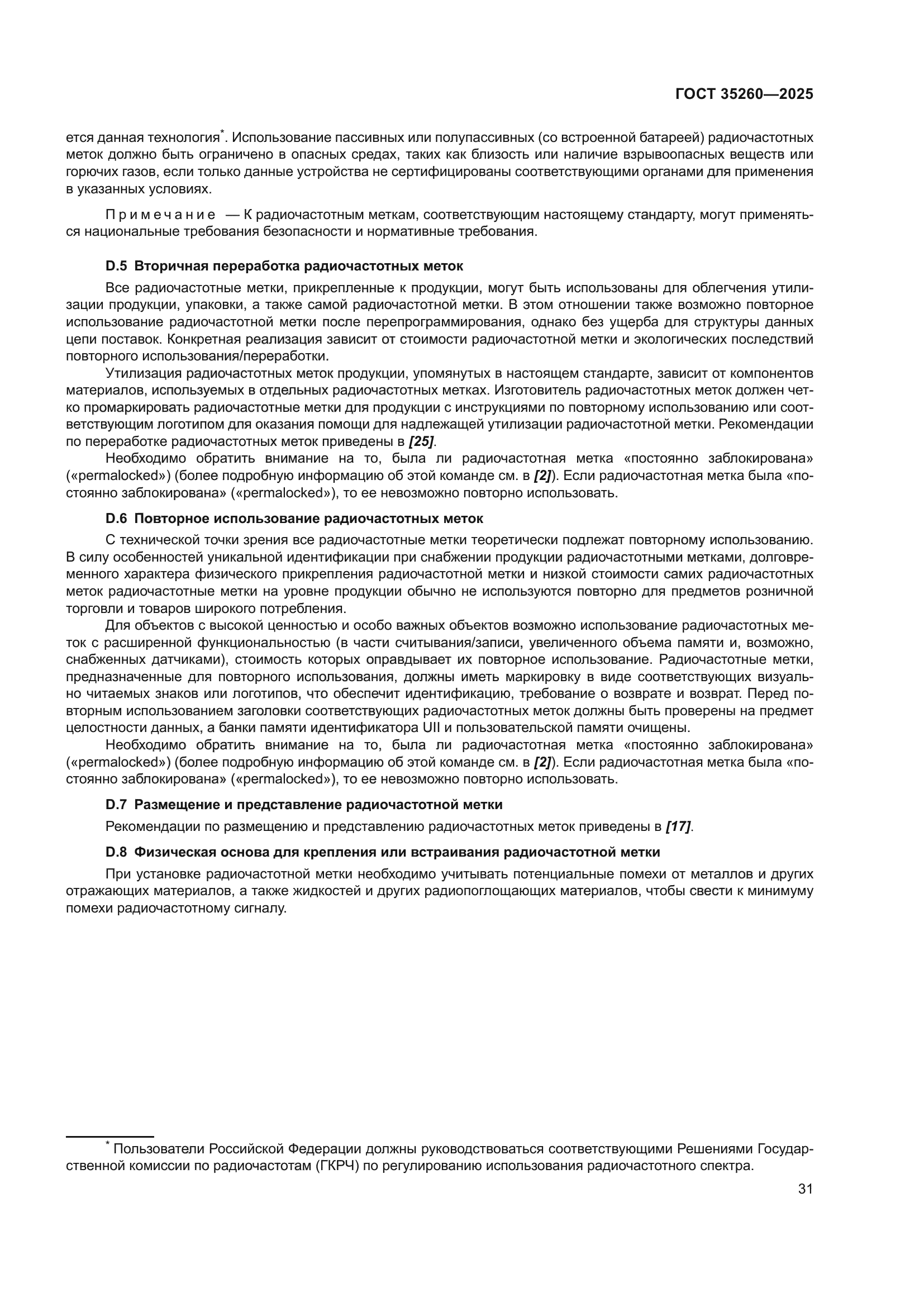 ГОСТ 35260-2025