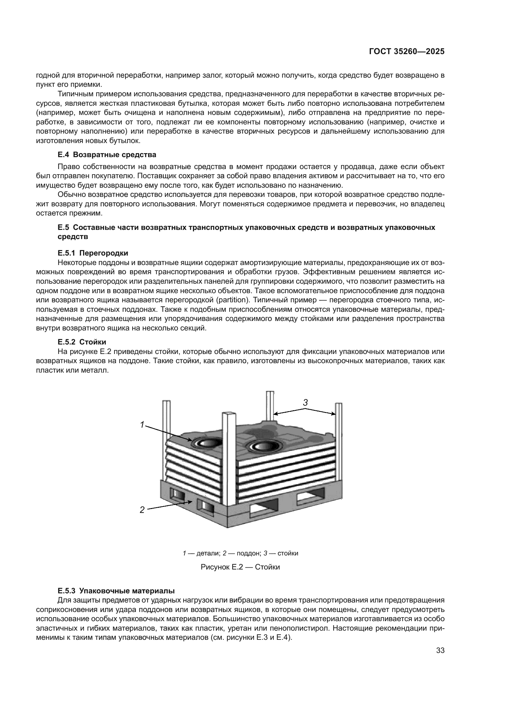 ГОСТ 35260-2025