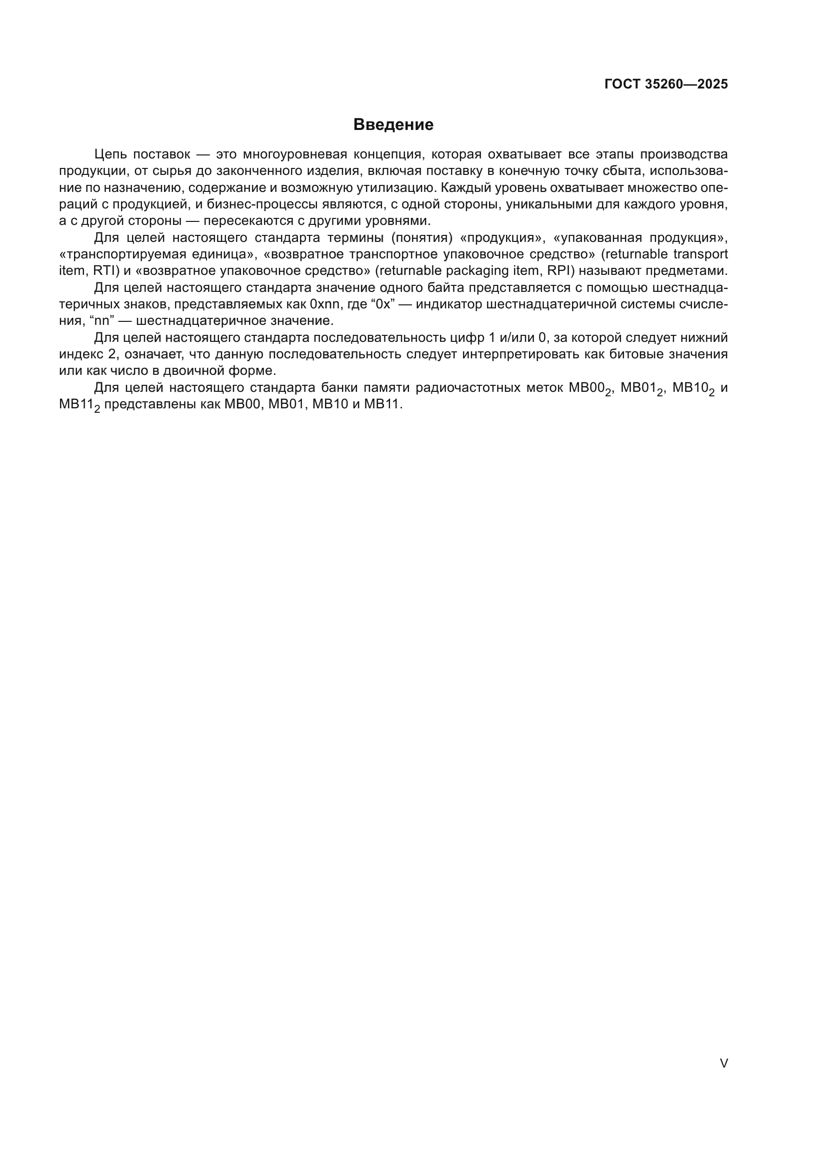 ГОСТ 35260-2025