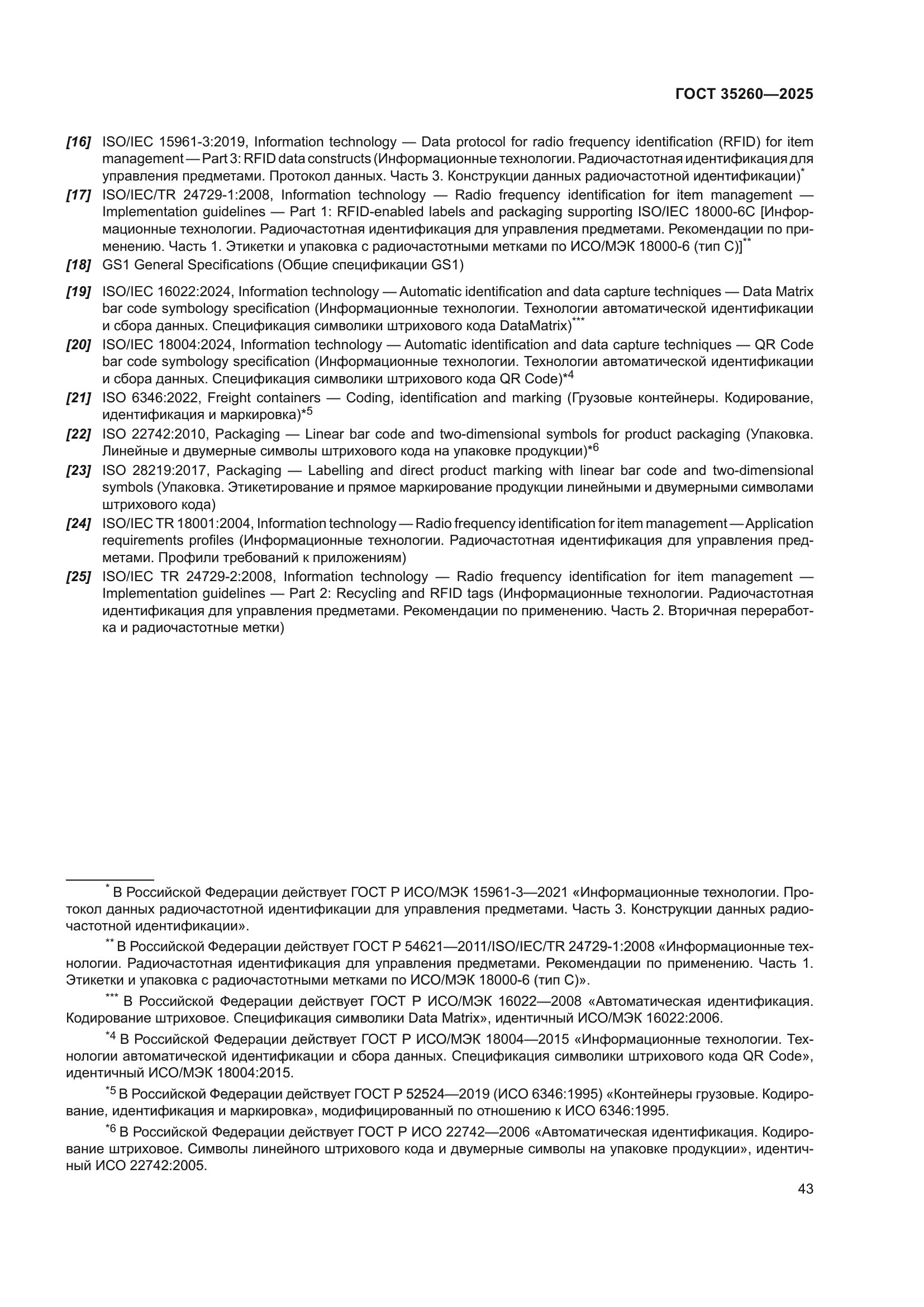 ГОСТ 35260-2025