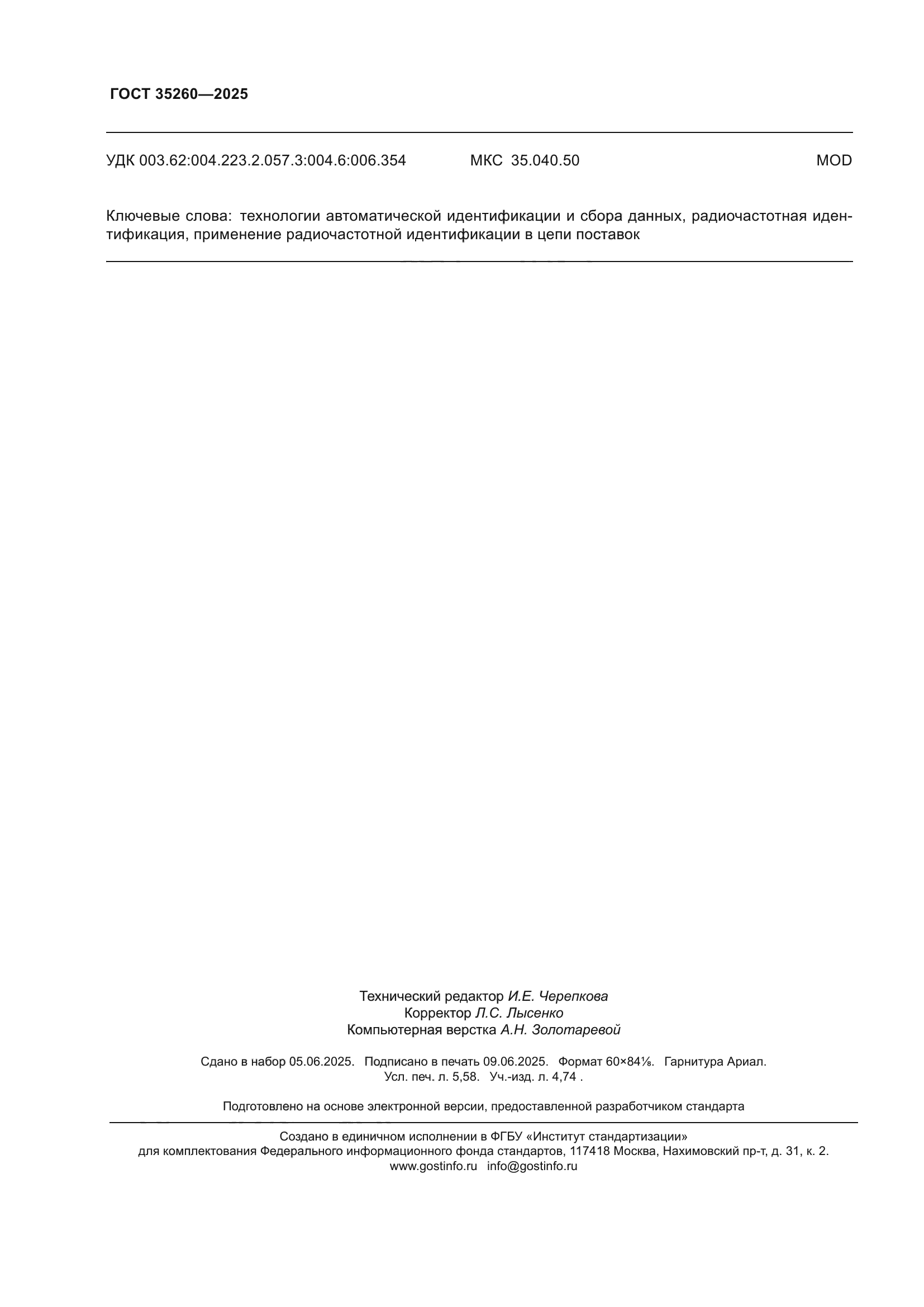 ГОСТ 35260-2025