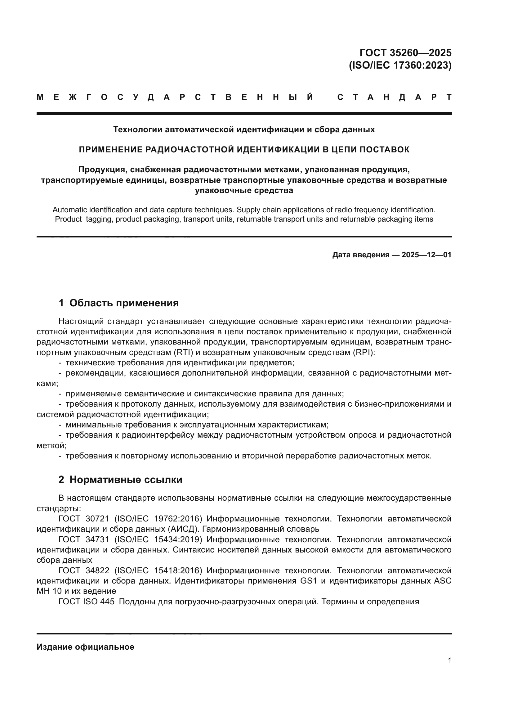 ГОСТ 35260-2025