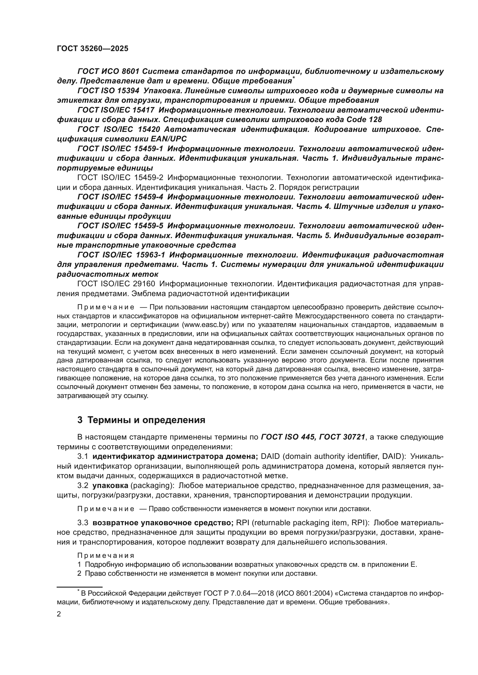 ГОСТ 35260-2025