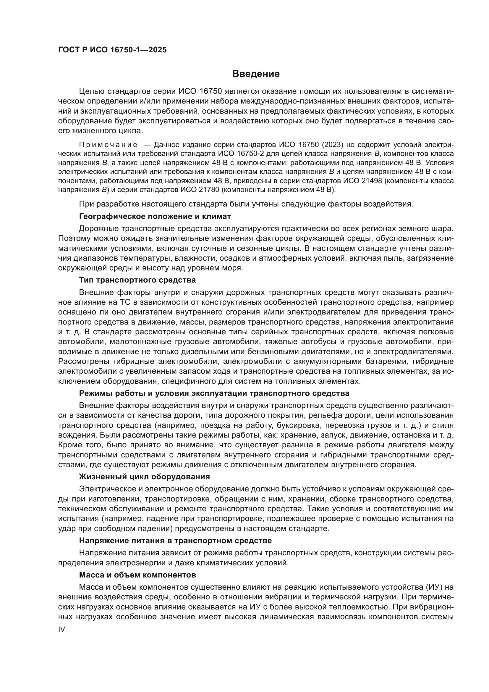 ГОСТ Р ИСО 16750-1-2025