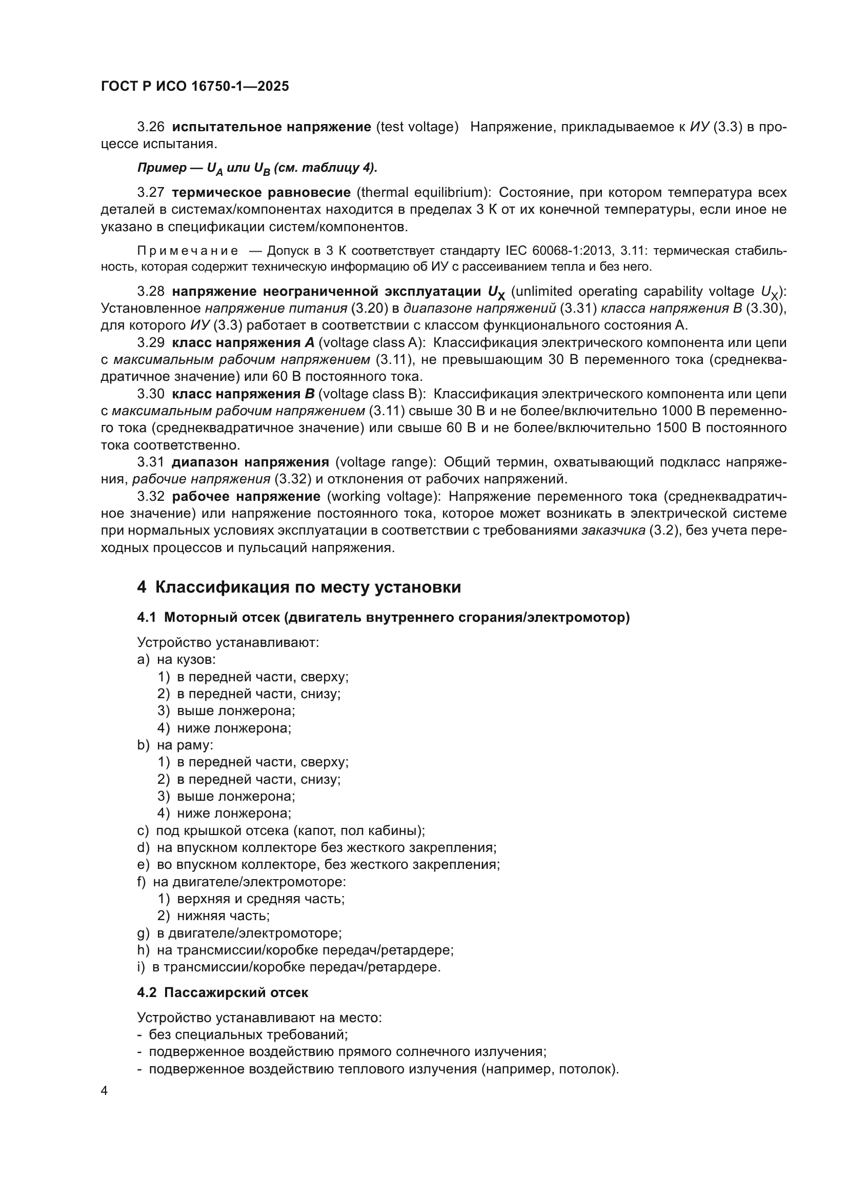 ГОСТ Р ИСО 16750-1-2025