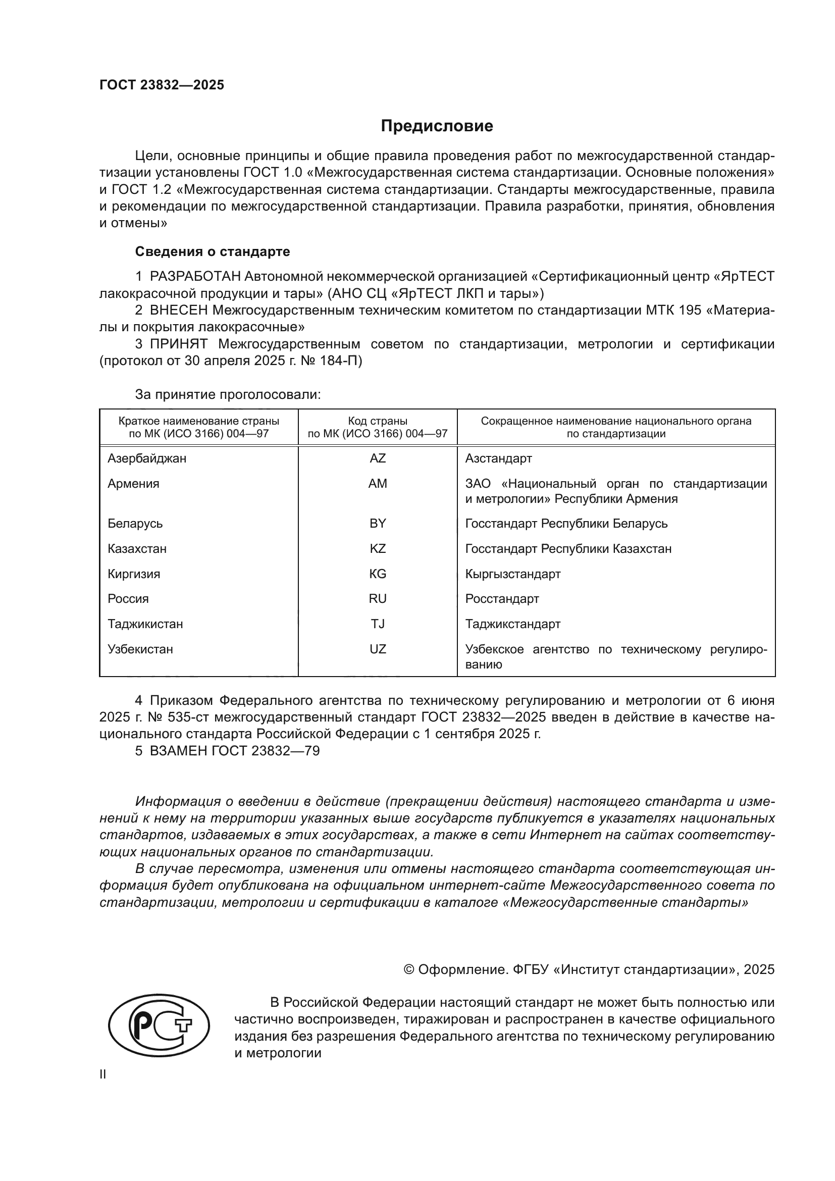 ГОСТ 23832-2025