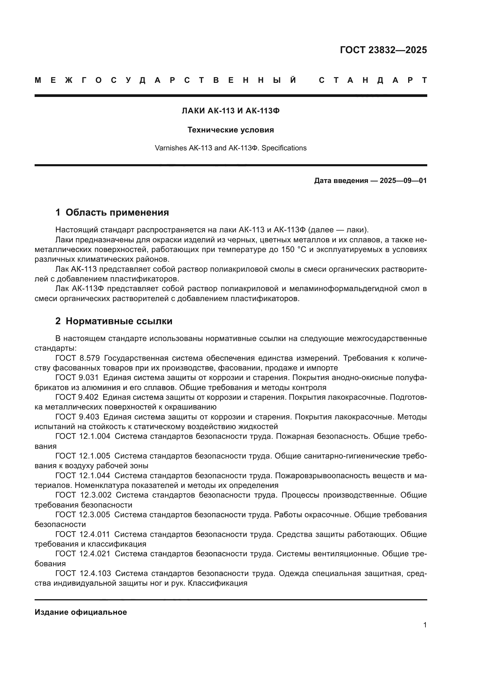 ГОСТ 23832-2025