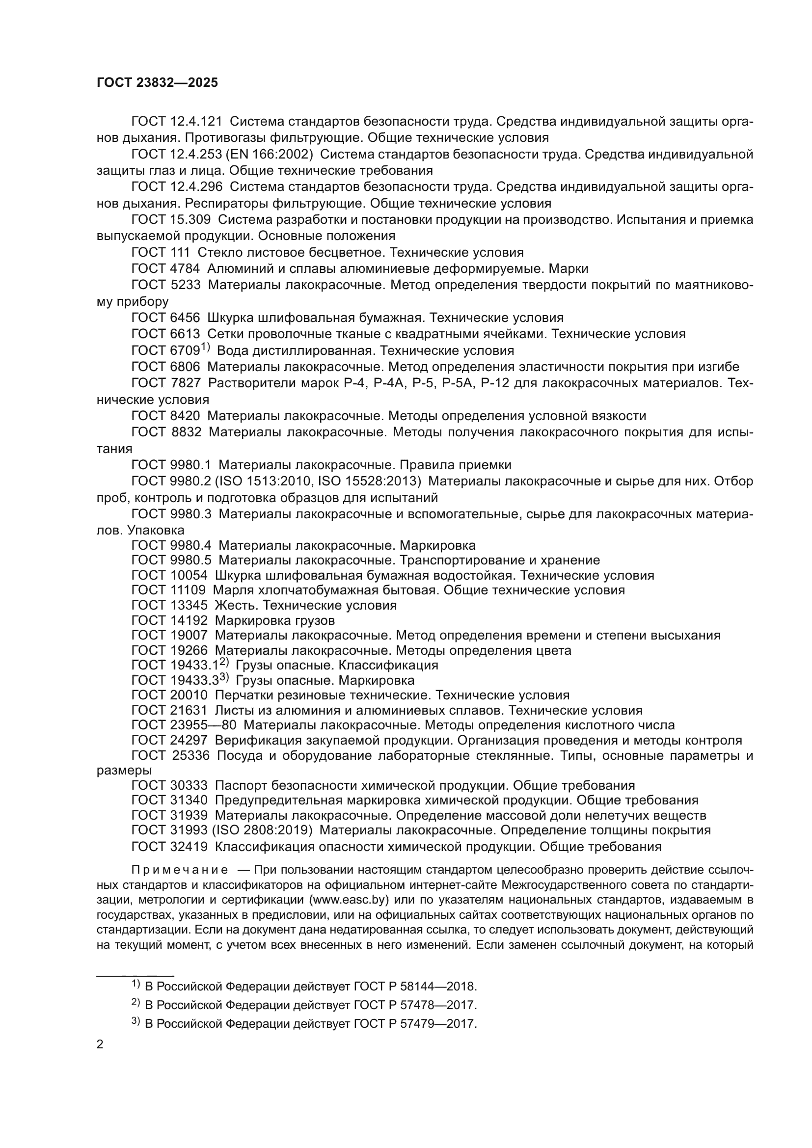 ГОСТ 23832-2025