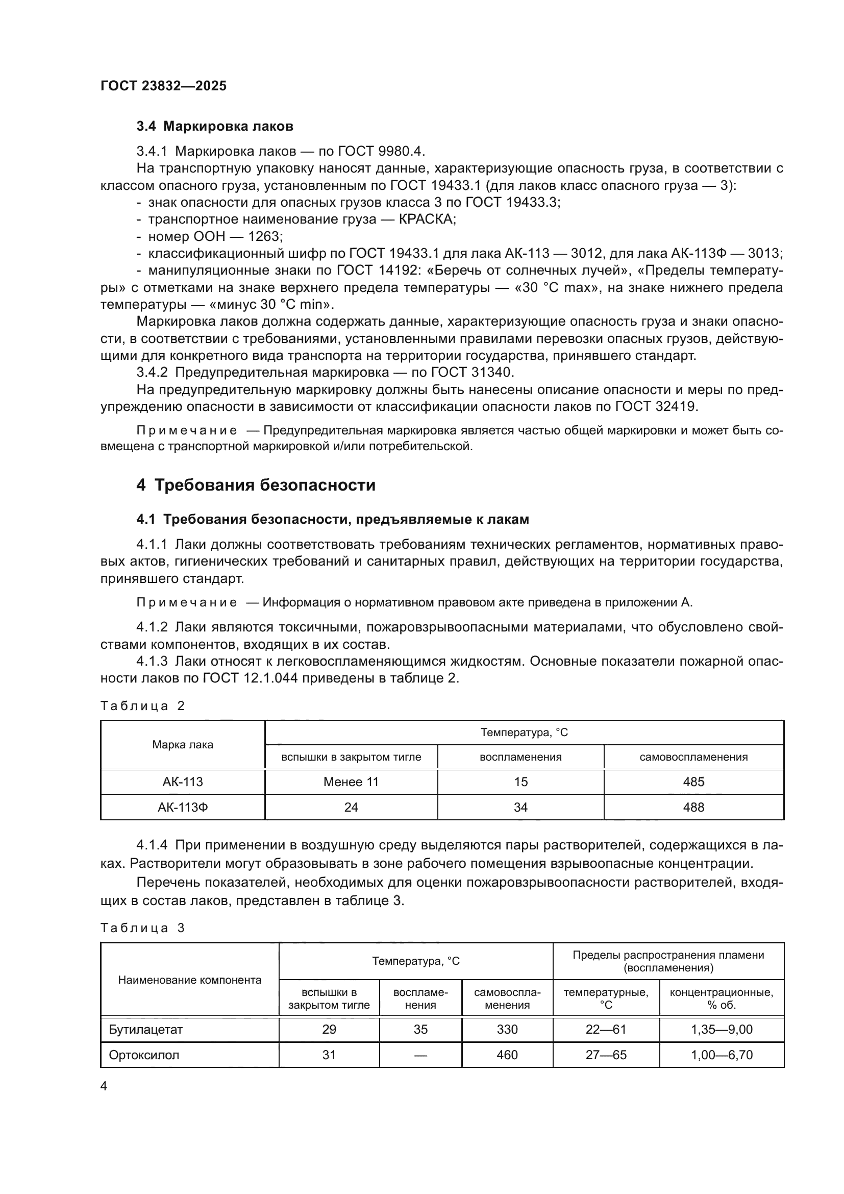 ГОСТ 23832-2025