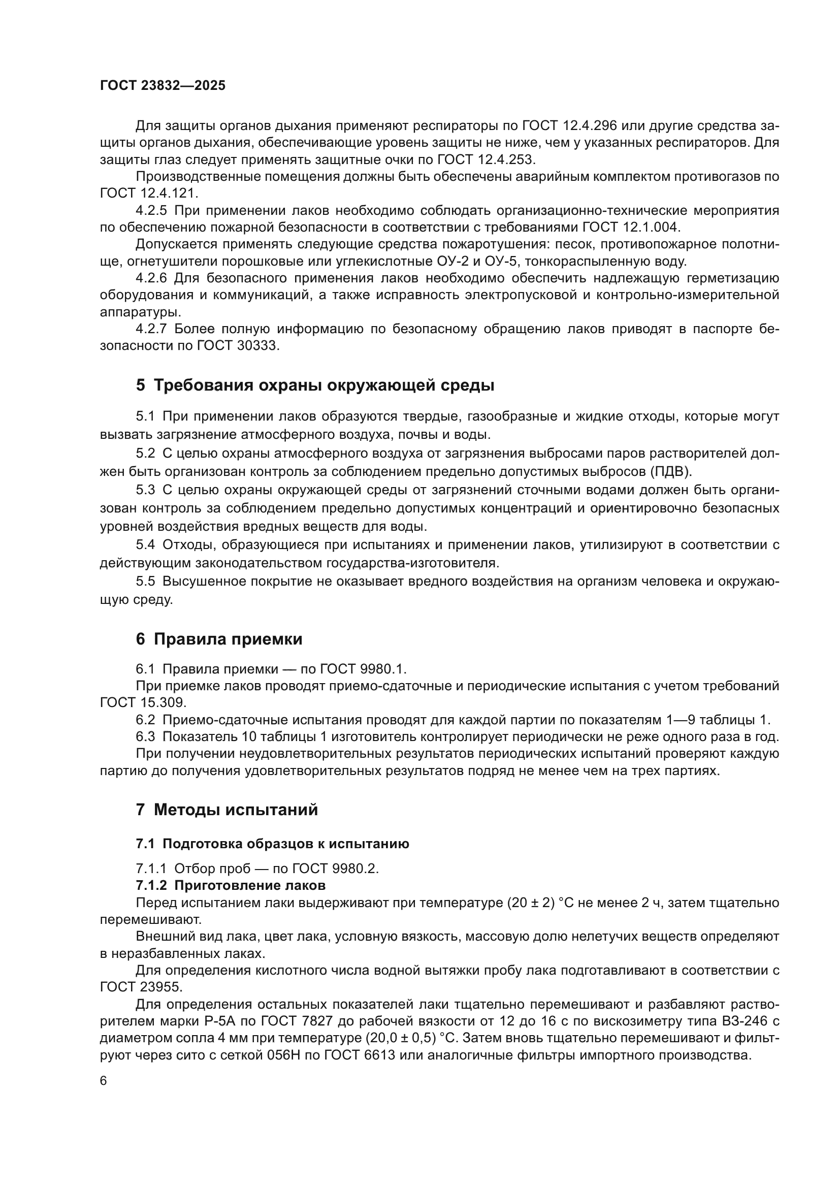 ГОСТ 23832-2025