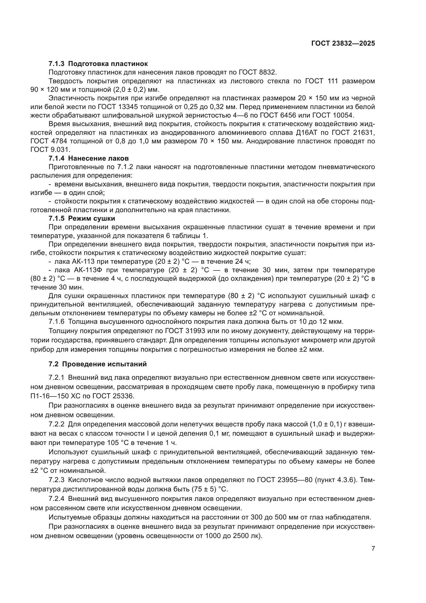 ГОСТ 23832-2025