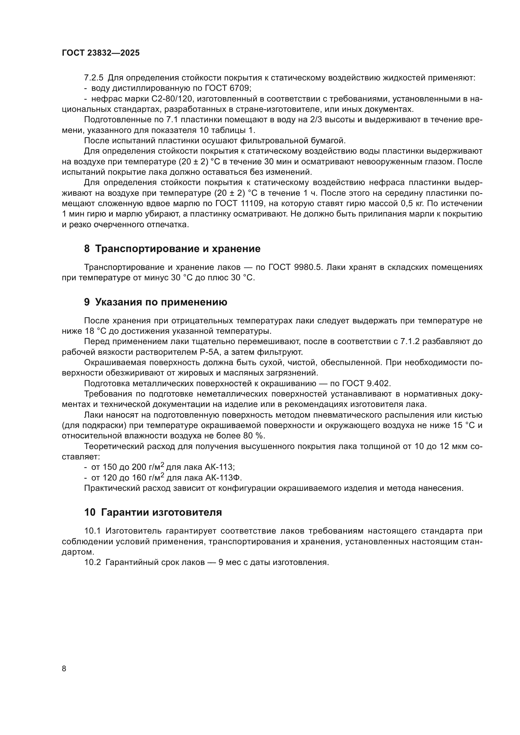 ГОСТ 23832-2025