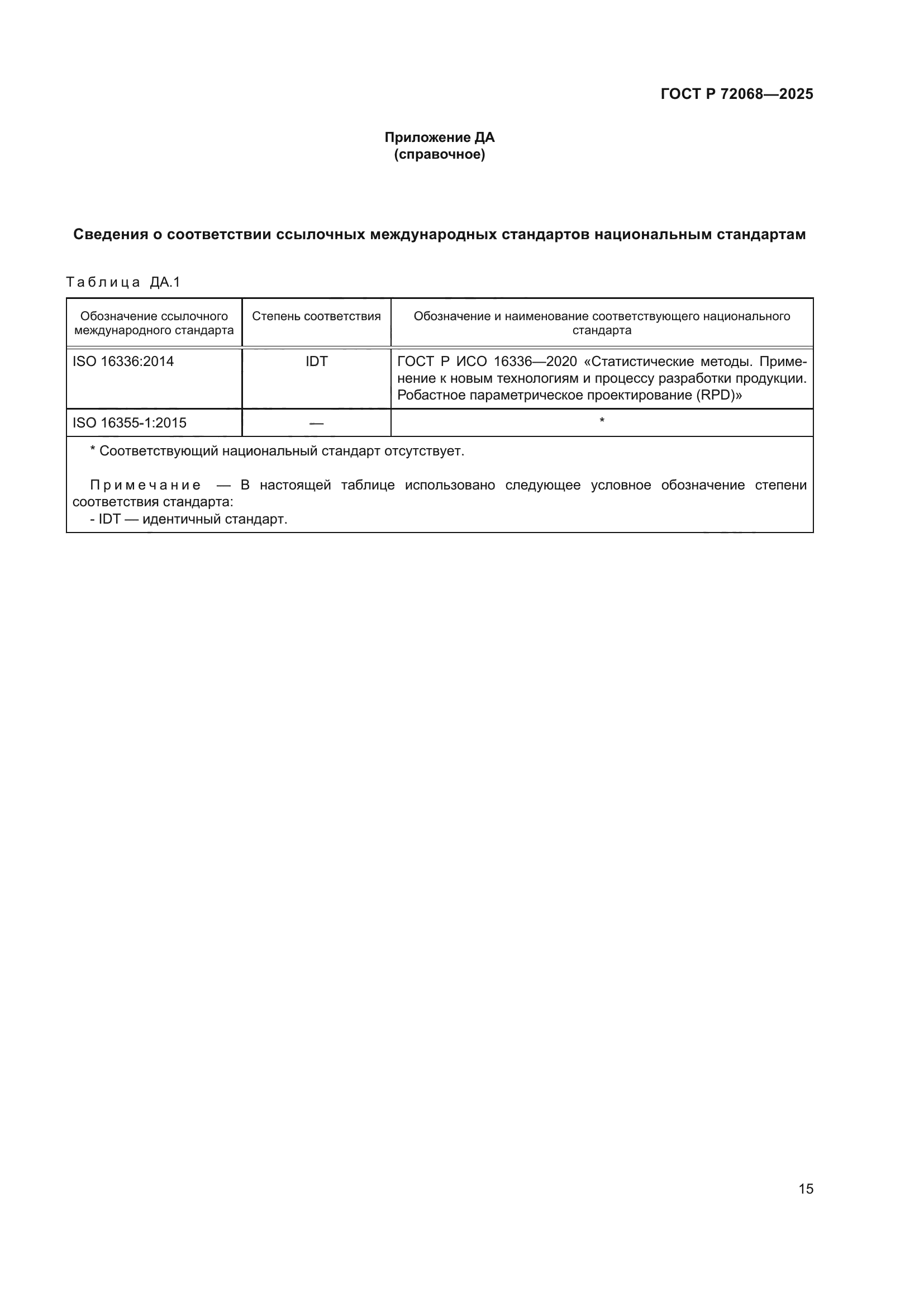 ГОСТ Р 72068-2025