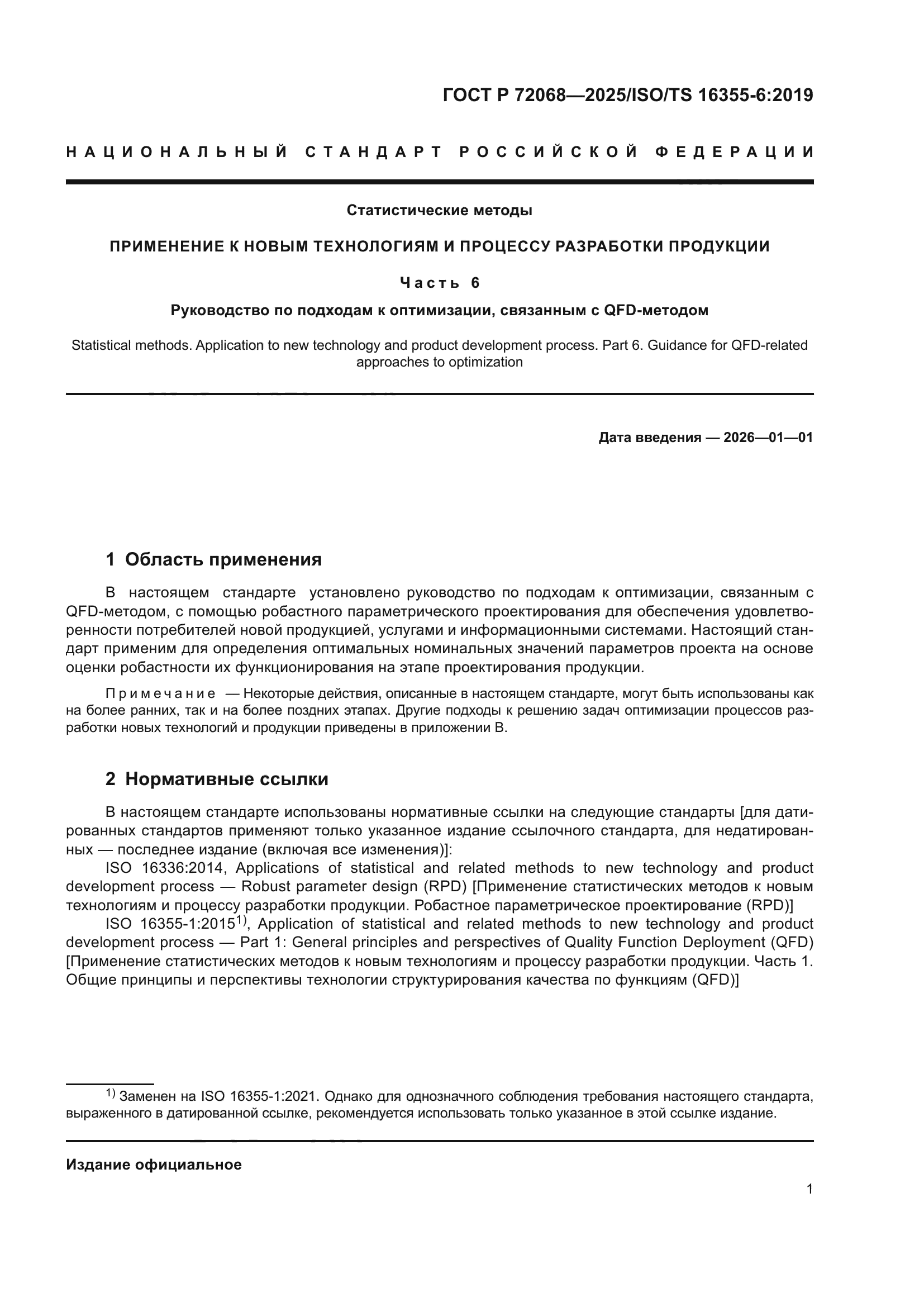 ГОСТ Р 72068-2025