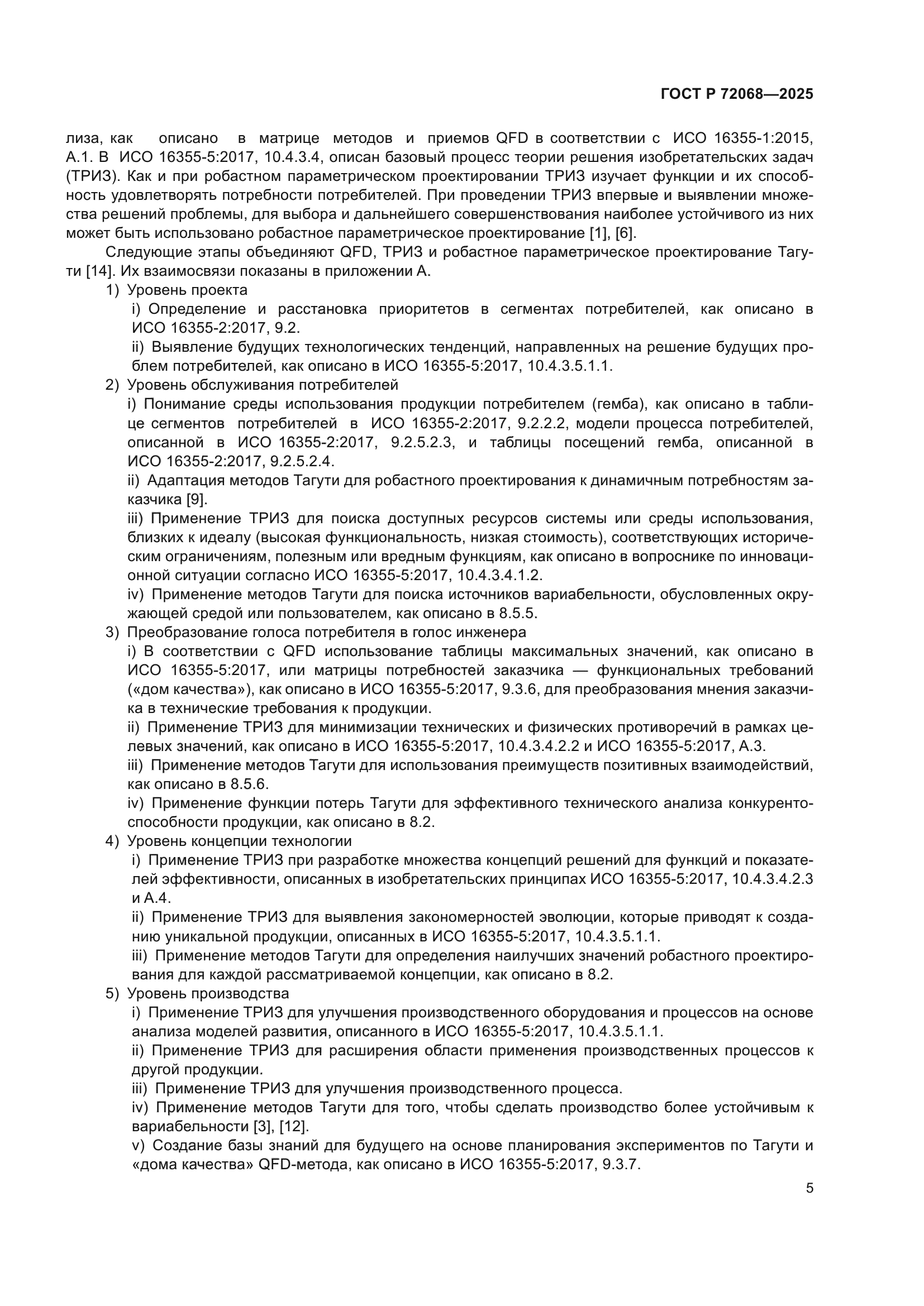 ГОСТ Р 72068-2025