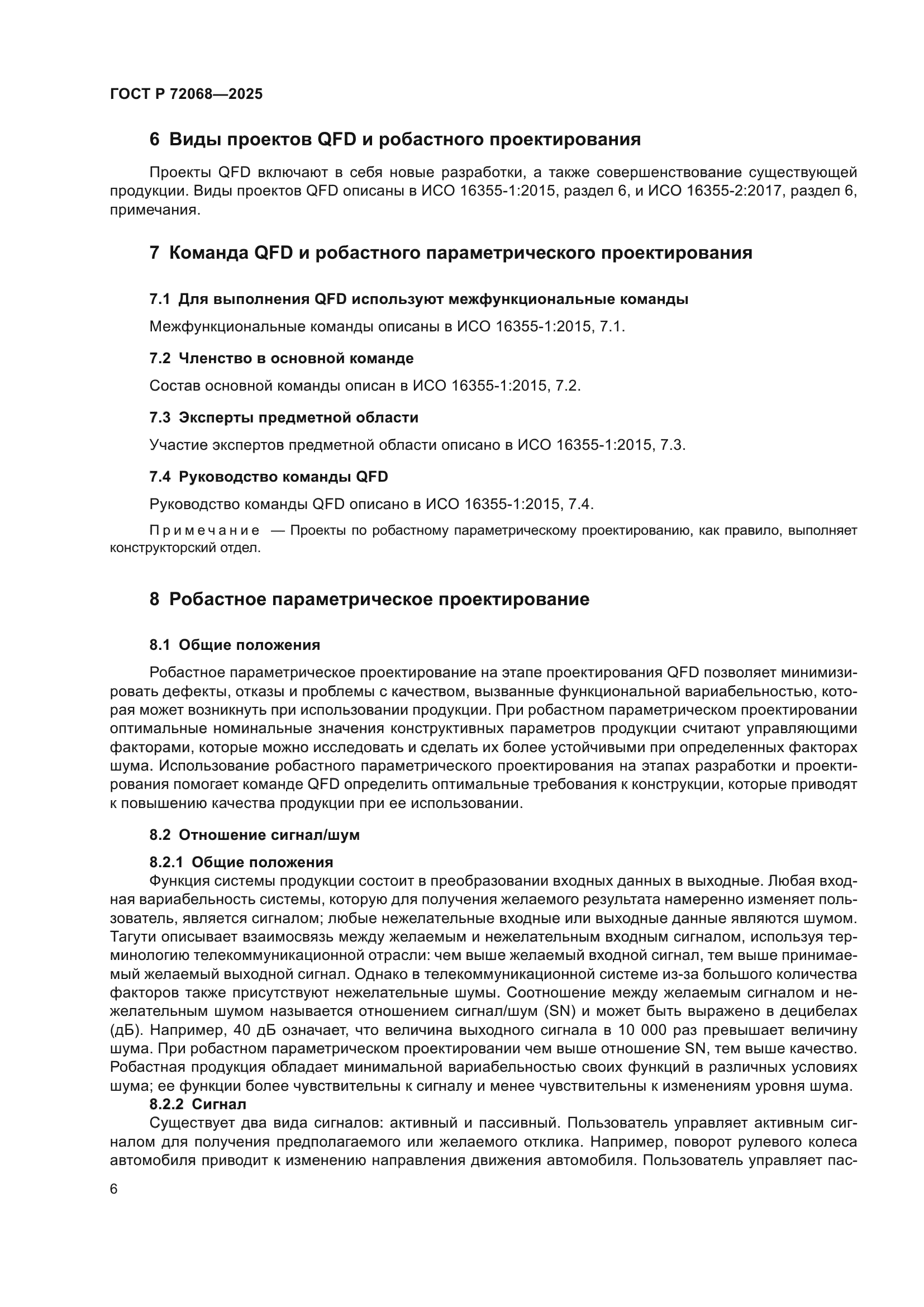 ГОСТ Р 72068-2025