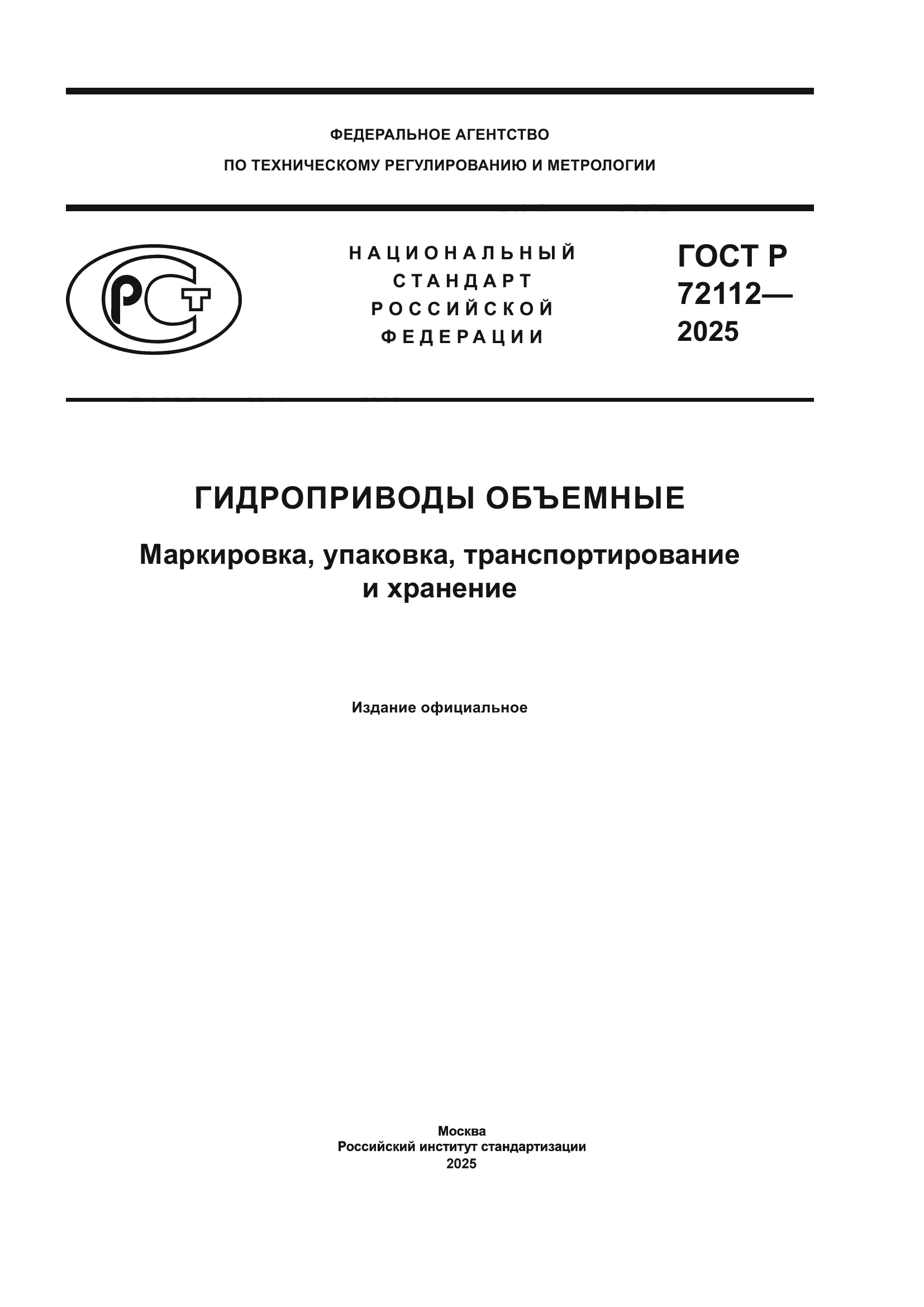 ГОСТ Р 72112-2025