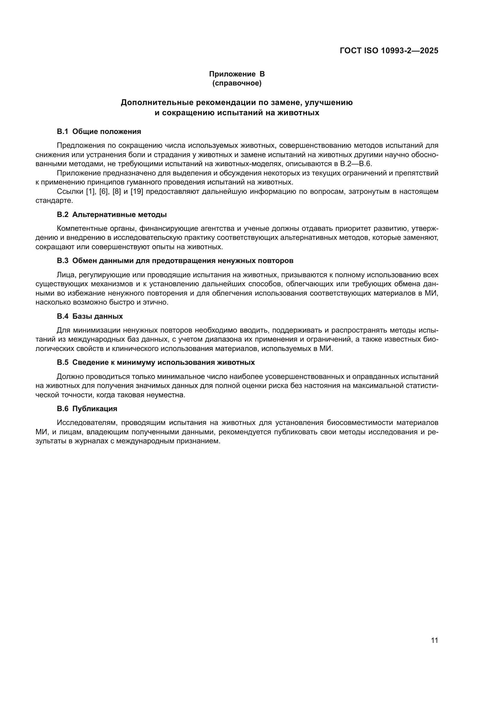 ГОСТ ISO 10993-2-2025