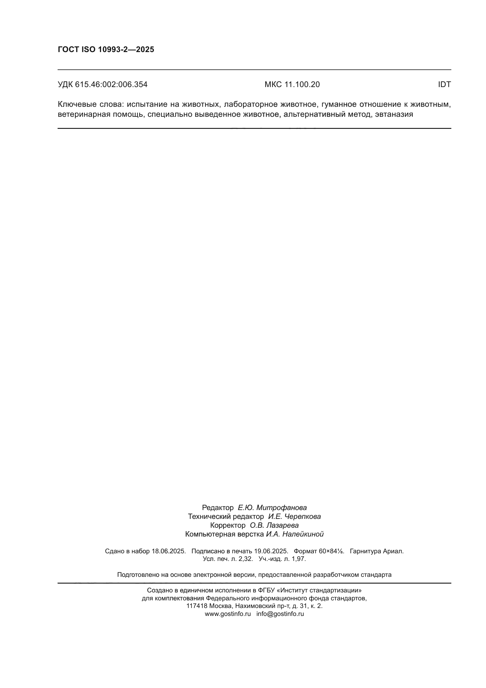 ГОСТ ISO 10993-2-2025