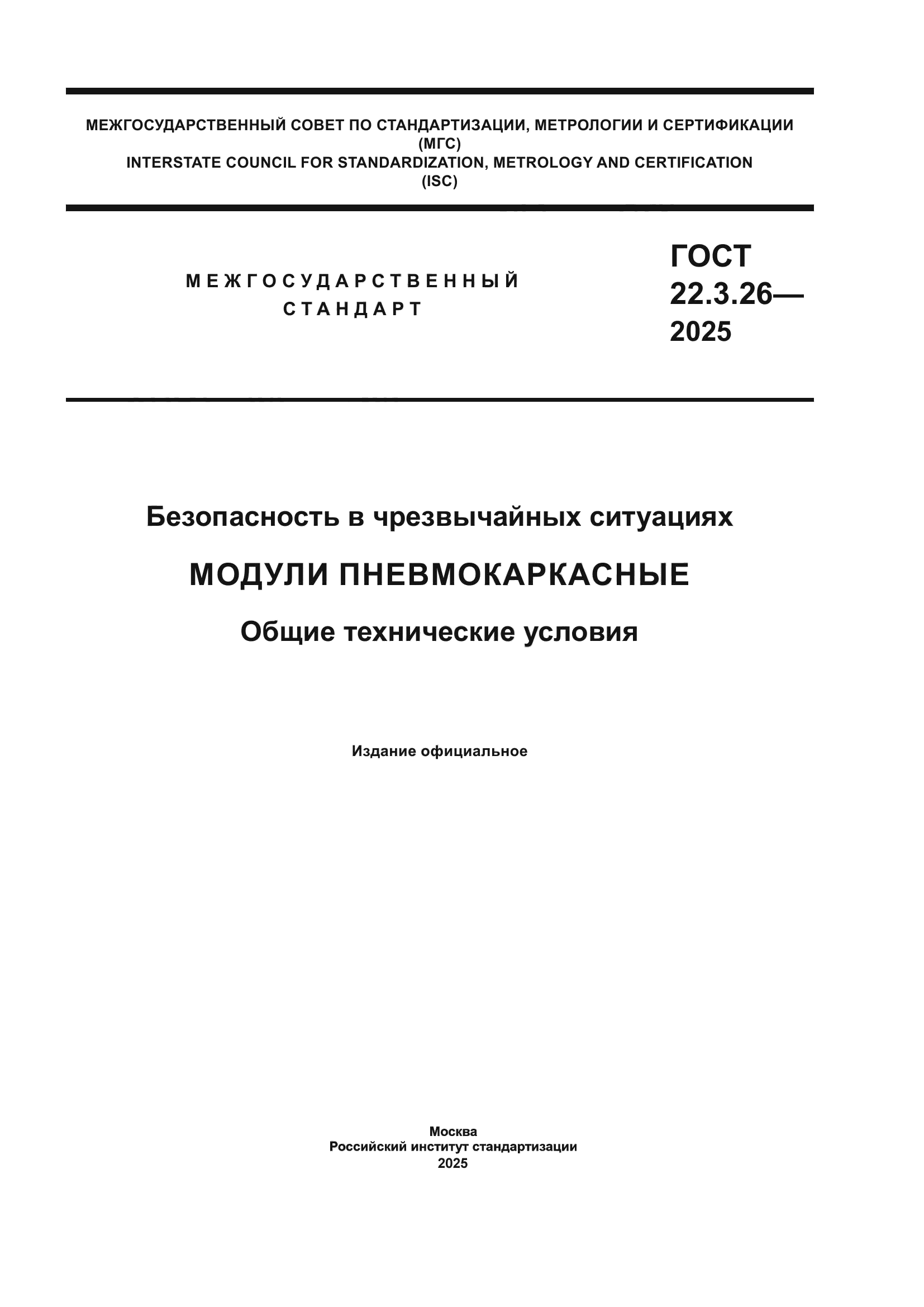 ГОСТ 22.3.26-2025