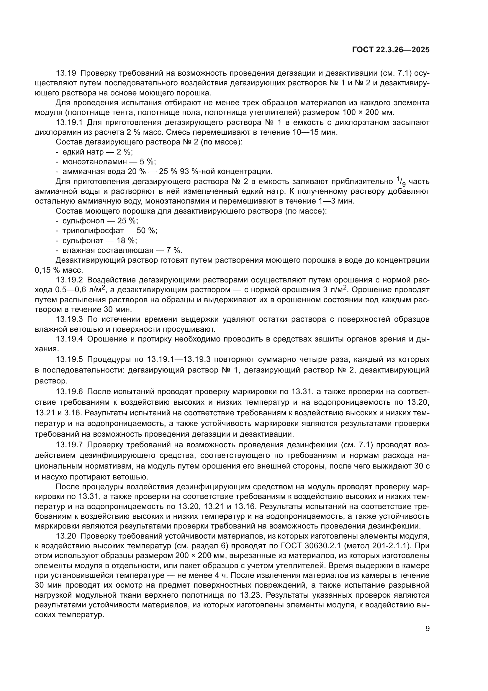 ГОСТ 22.3.26-2025
