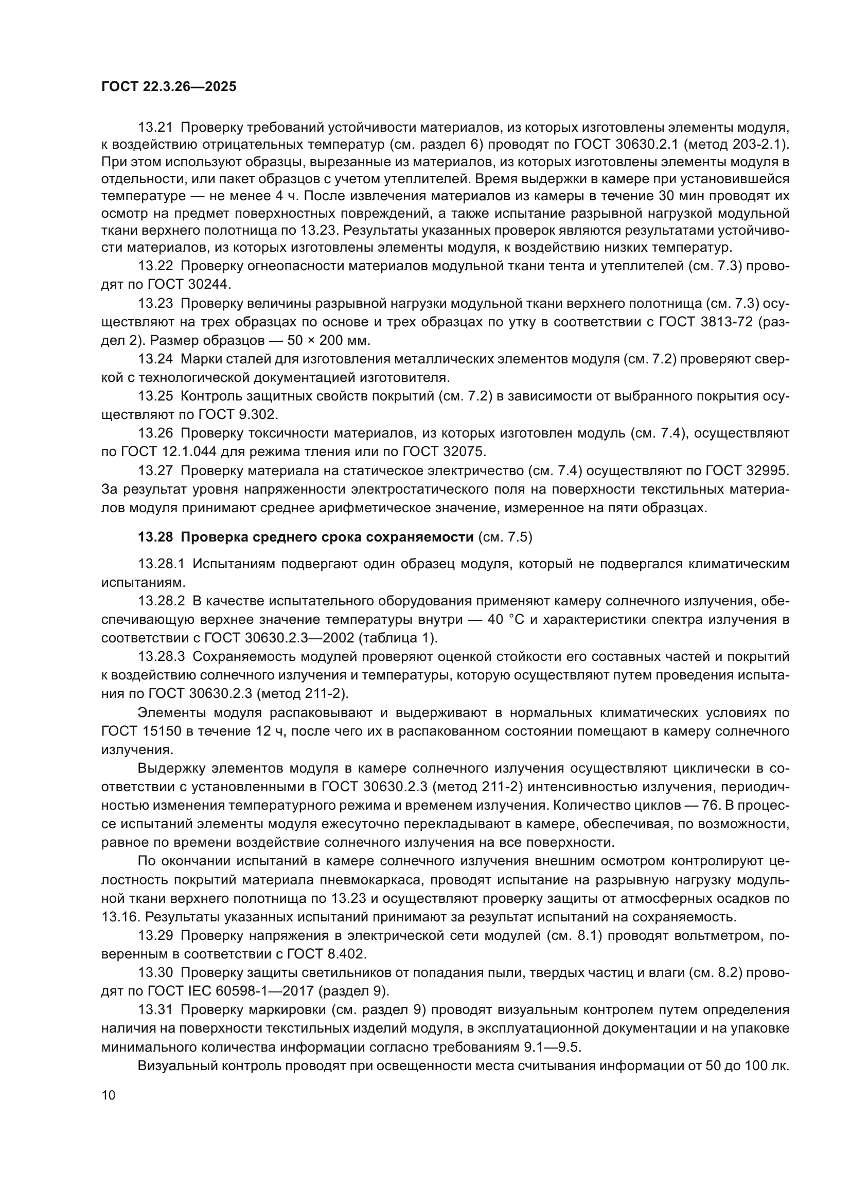 ГОСТ 22.3.26-2025