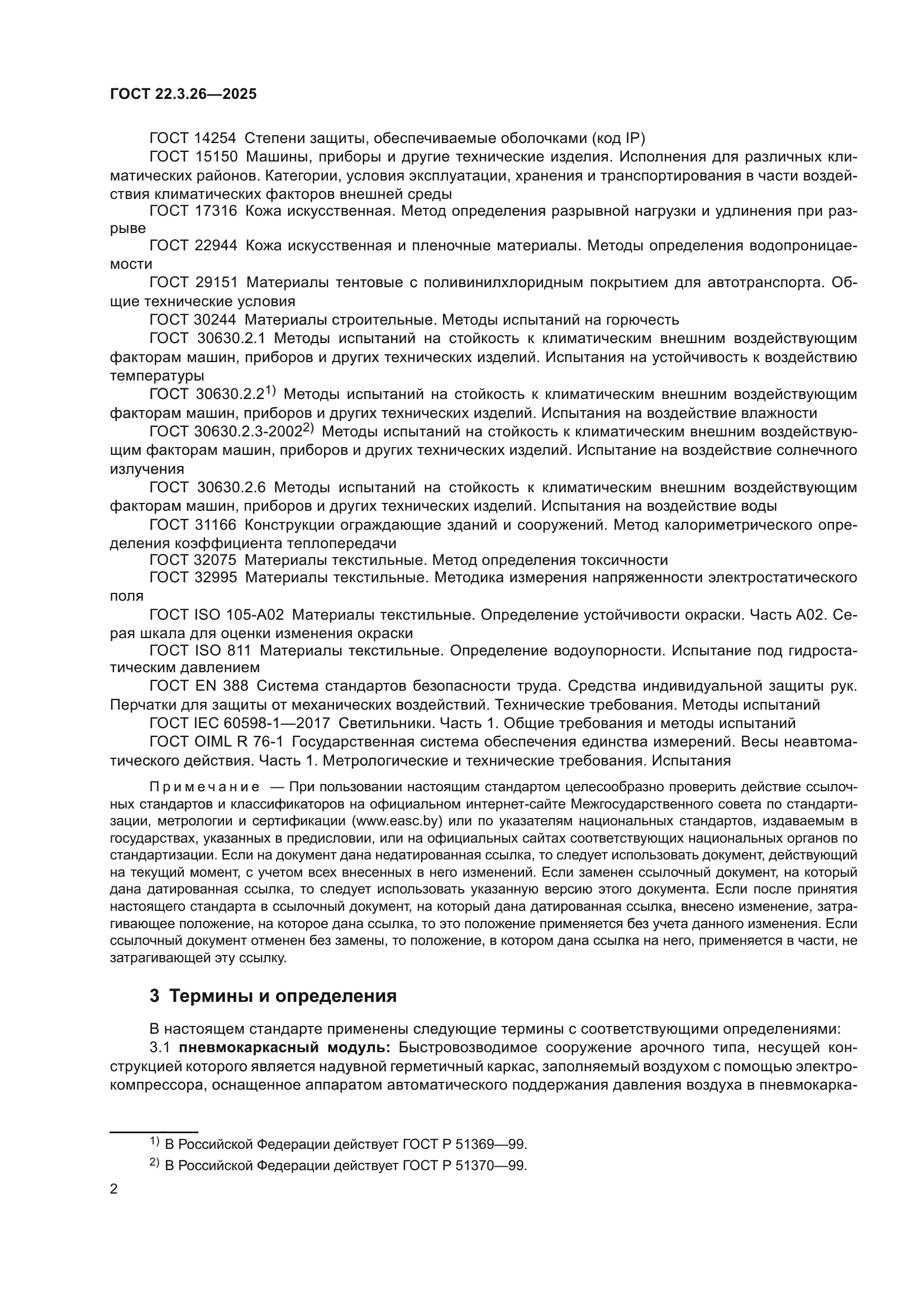 ГОСТ 22.3.26-2025