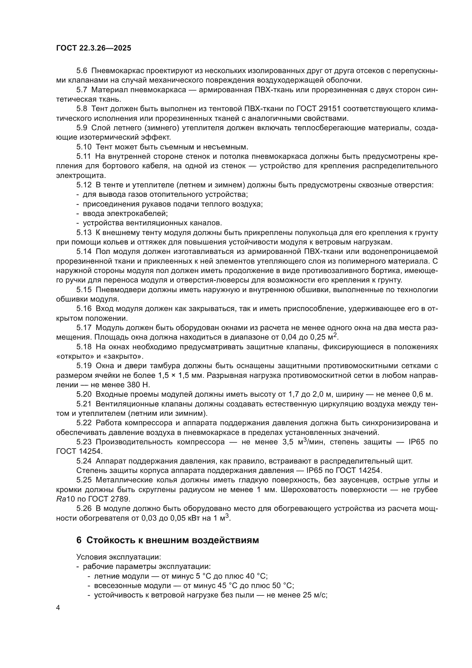 ГОСТ 22.3.26-2025
