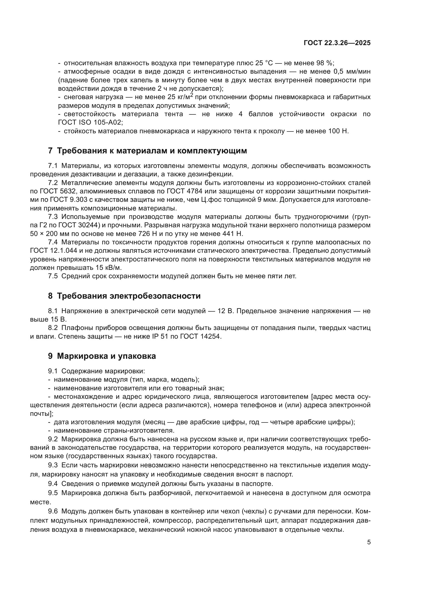 ГОСТ 22.3.26-2025