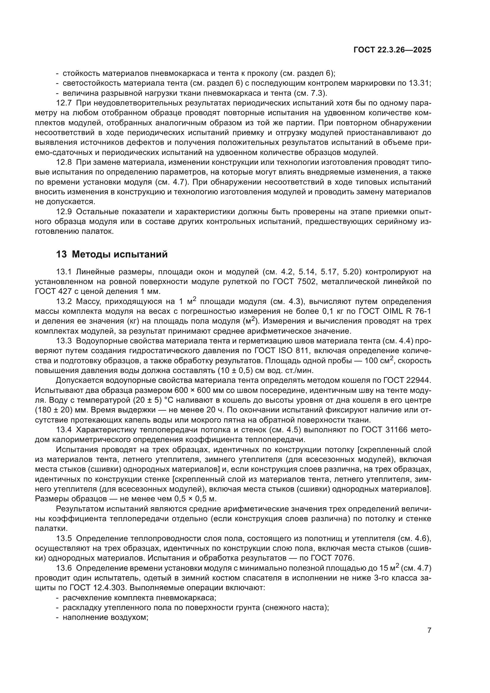 ГОСТ 22.3.26-2025