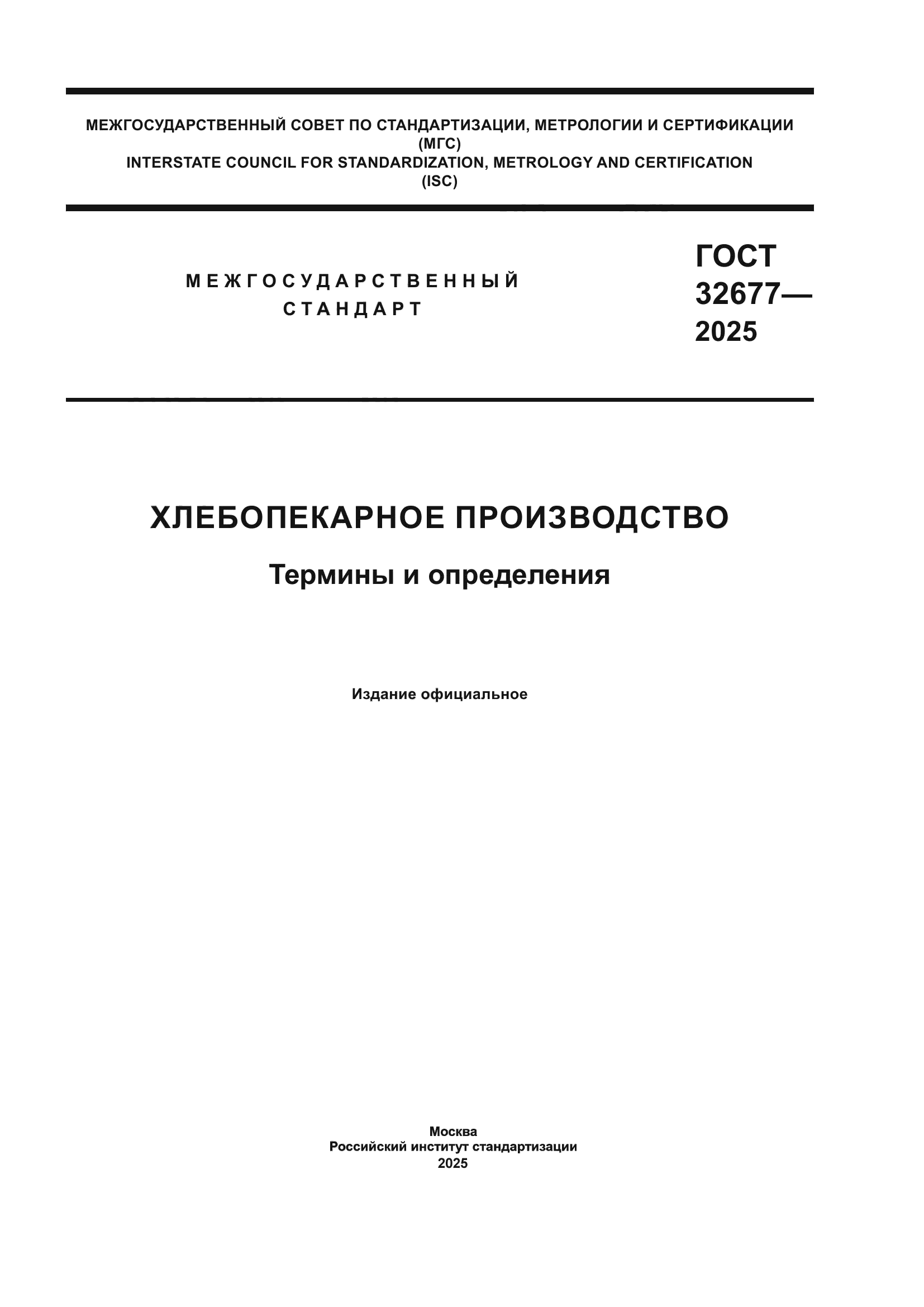 ГОСТ 32677-2025