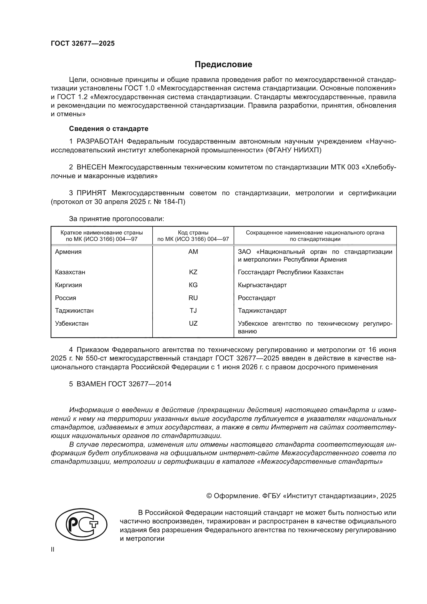 ГОСТ 32677-2025