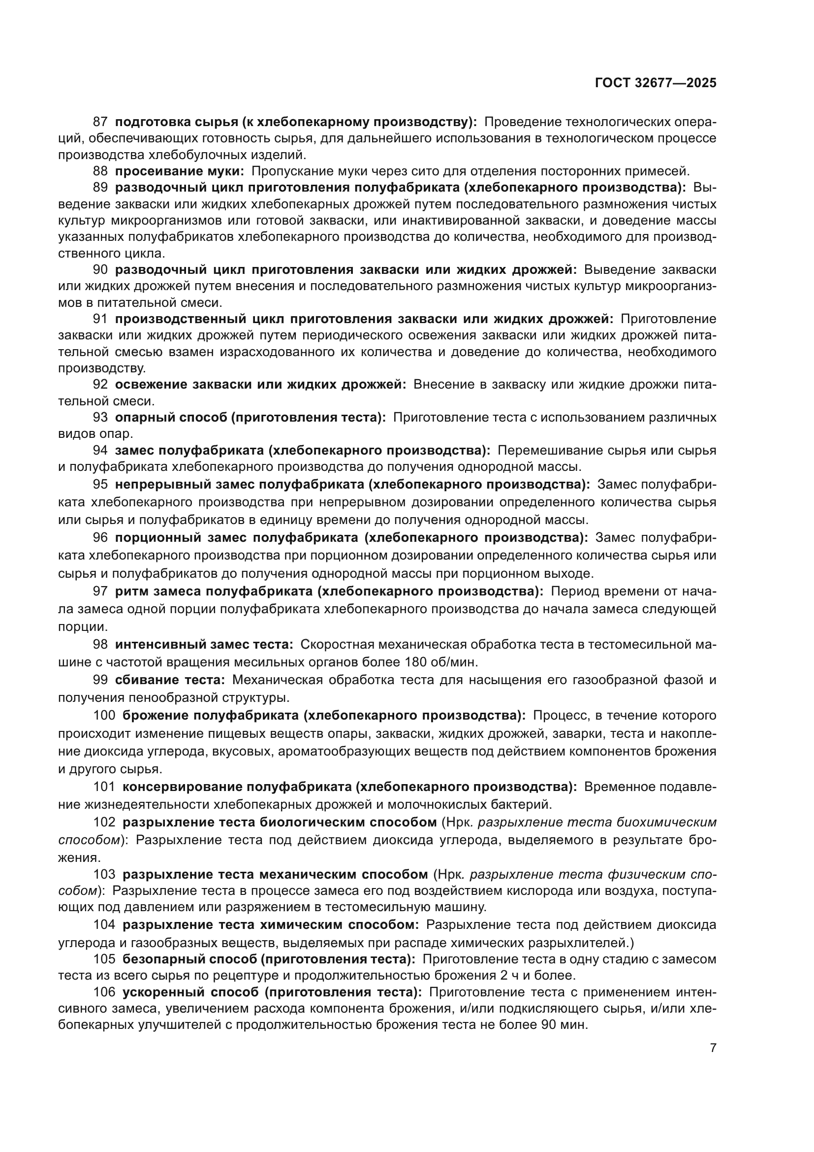 ГОСТ 32677-2025
