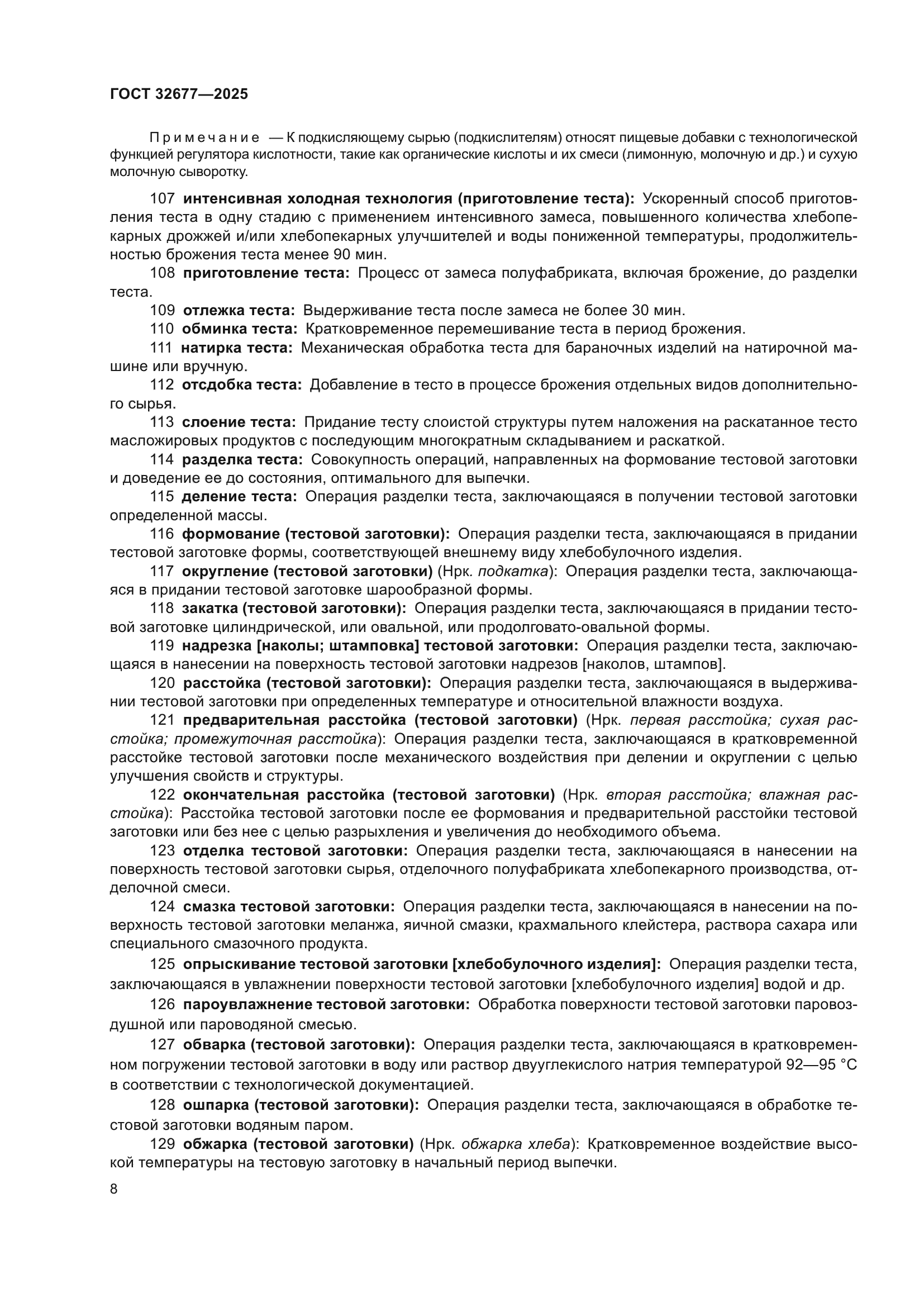 ГОСТ 32677-2025