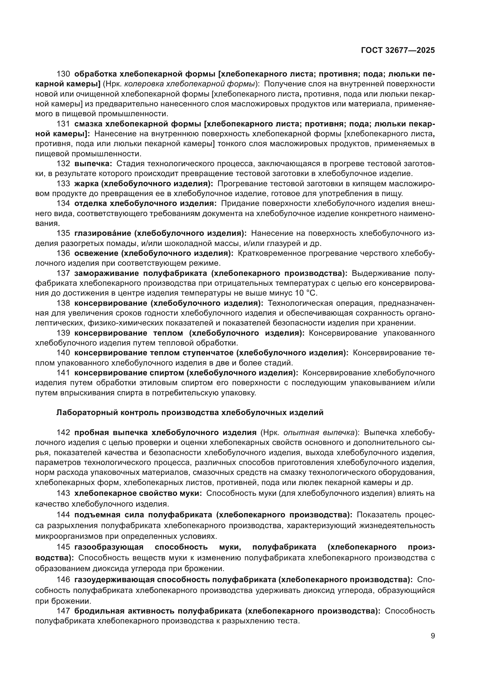ГОСТ 32677-2025