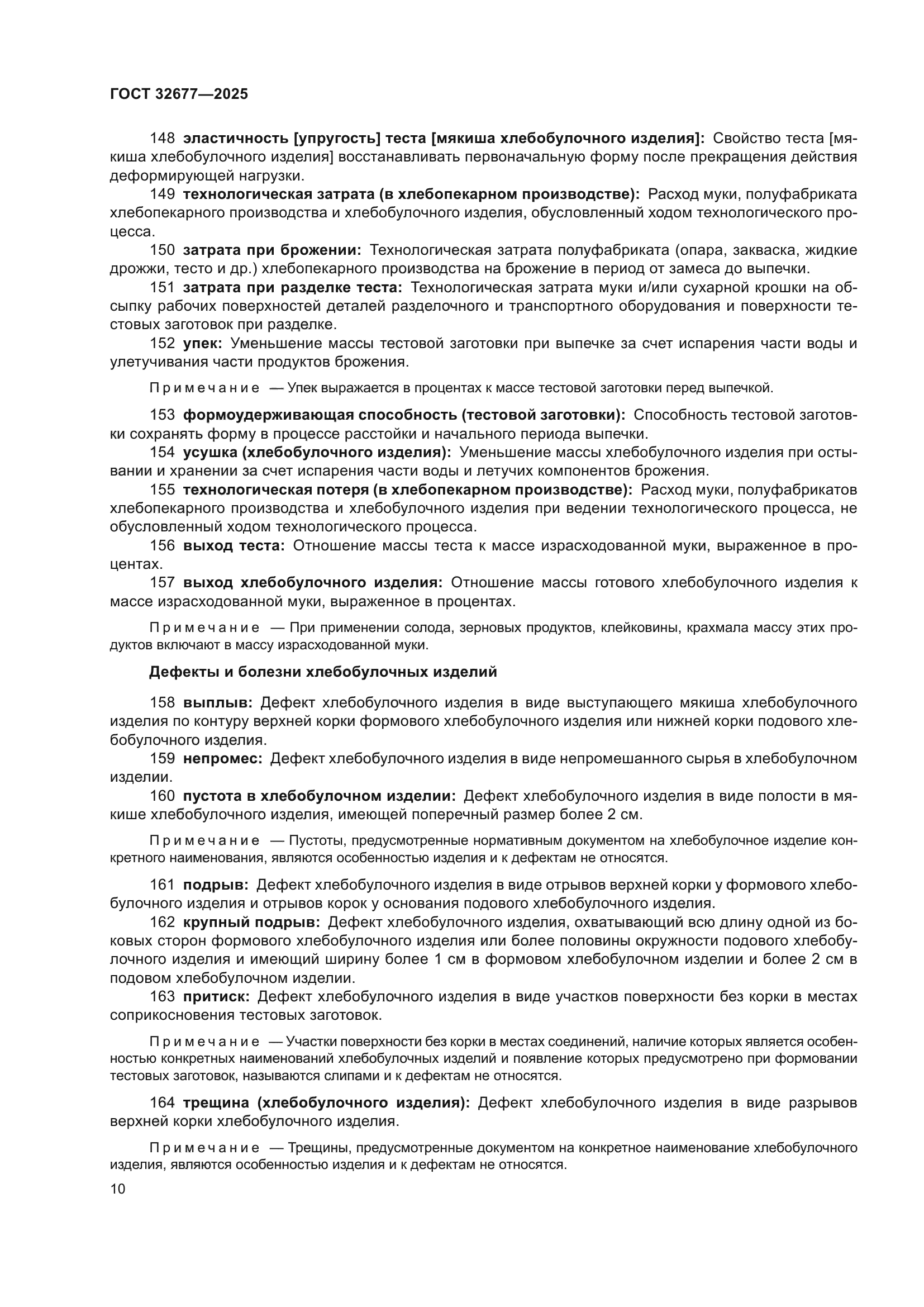 ГОСТ 32677-2025