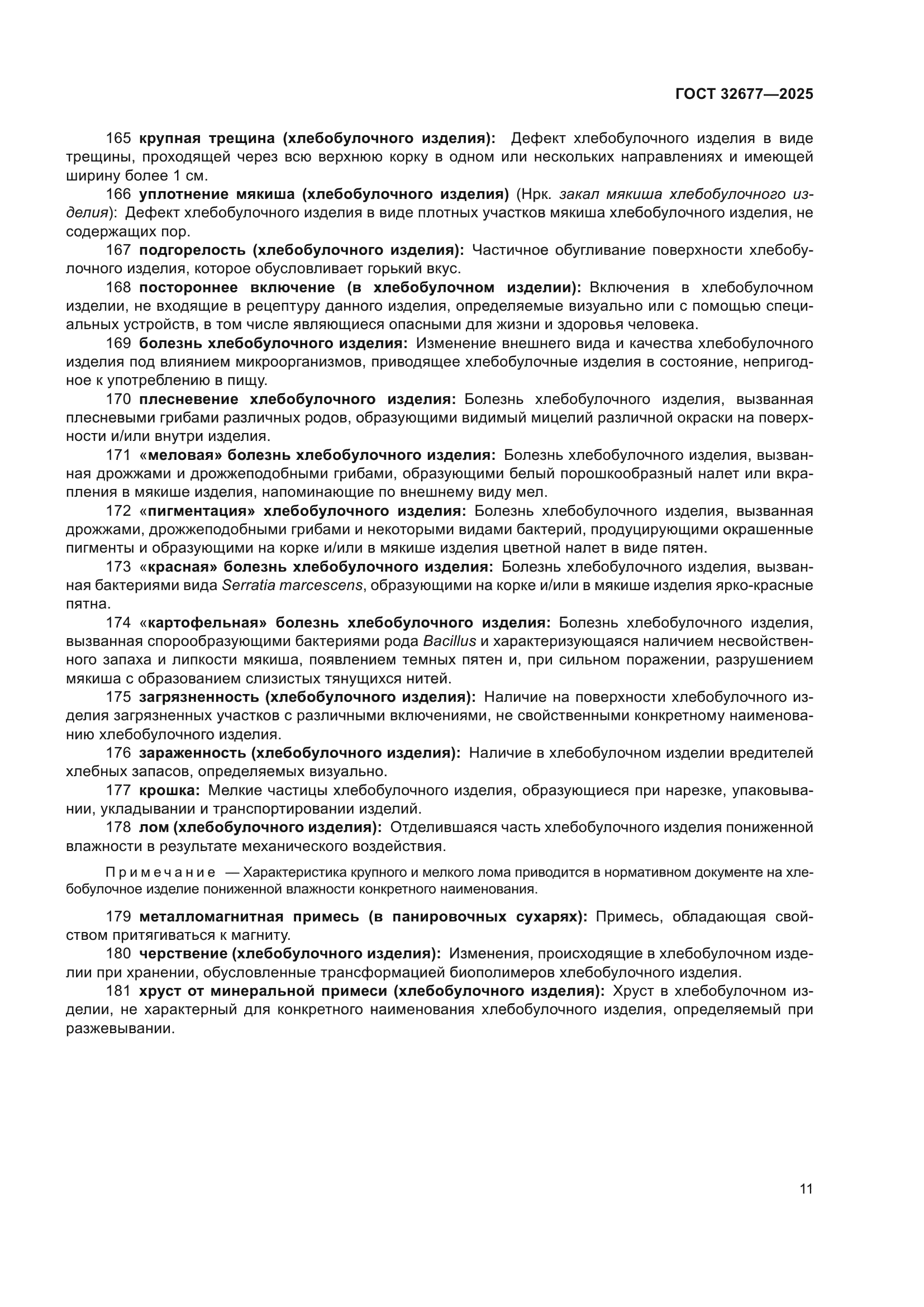 ГОСТ 32677-2025