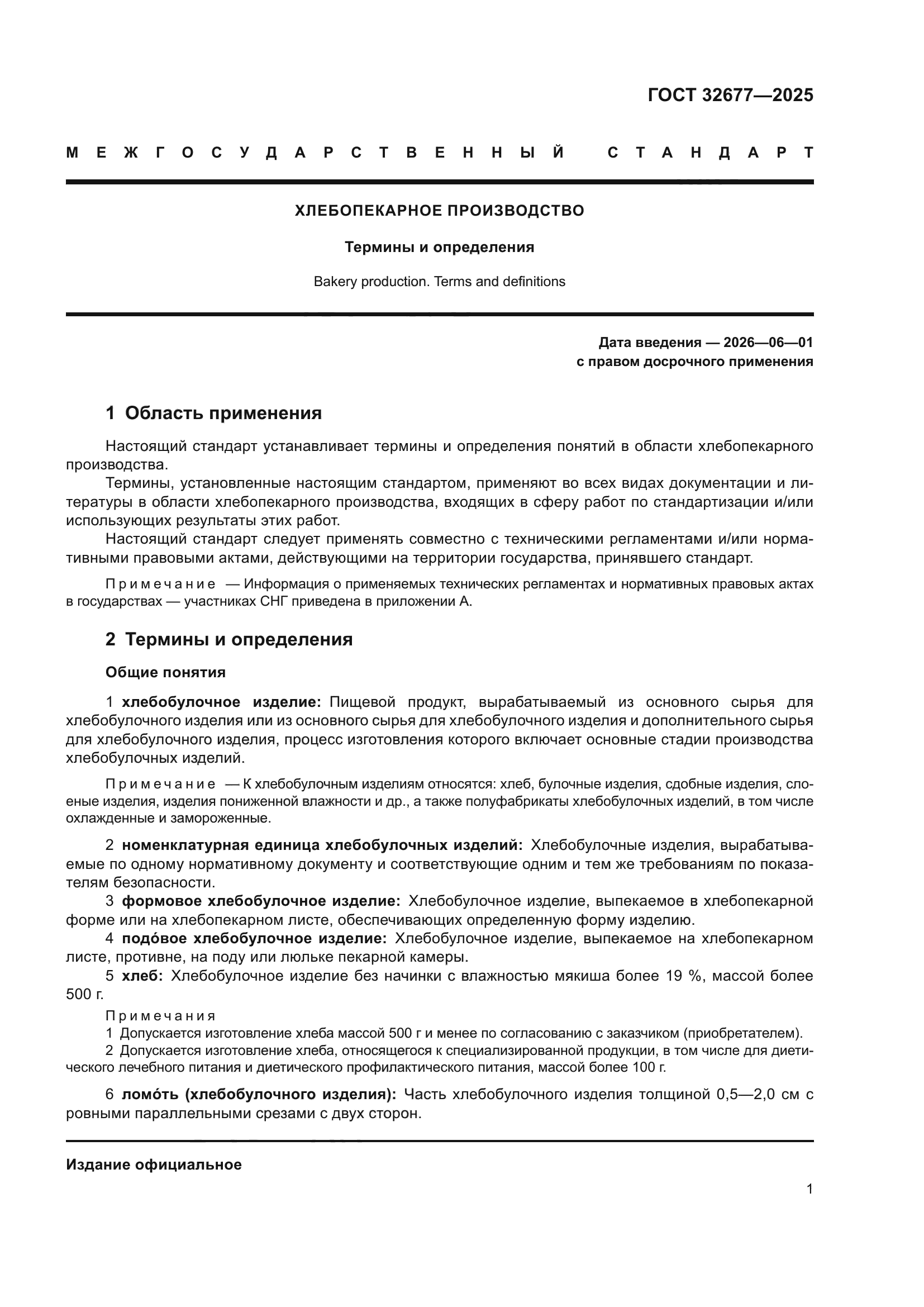 ГОСТ 32677-2025