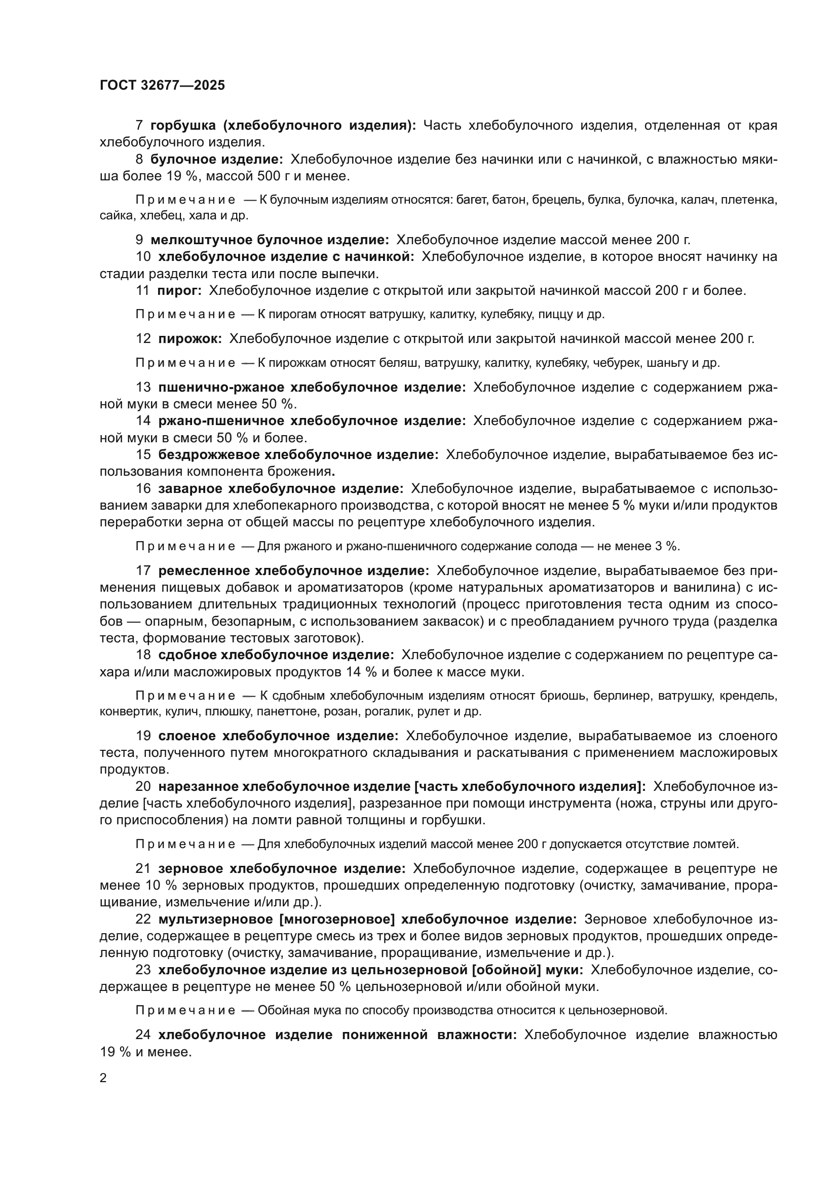 ГОСТ 32677-2025