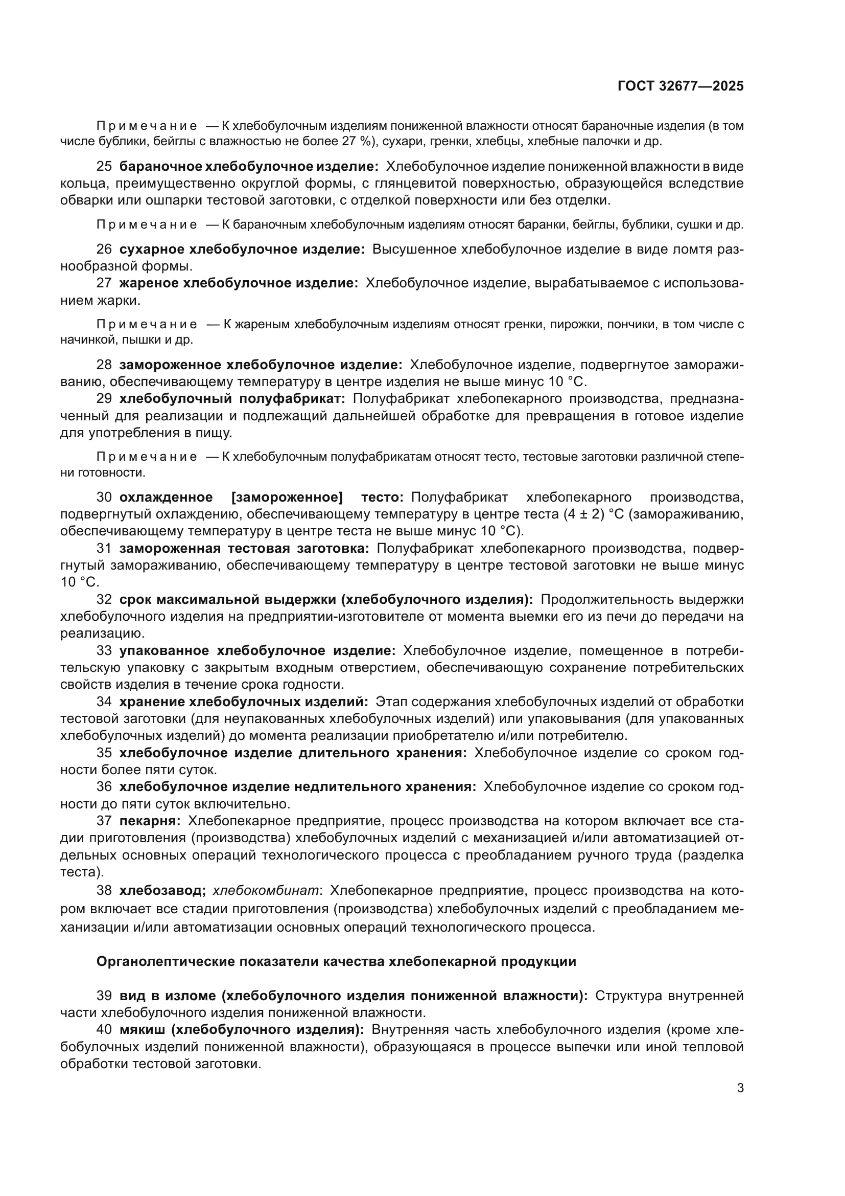 ГОСТ 32677-2025
