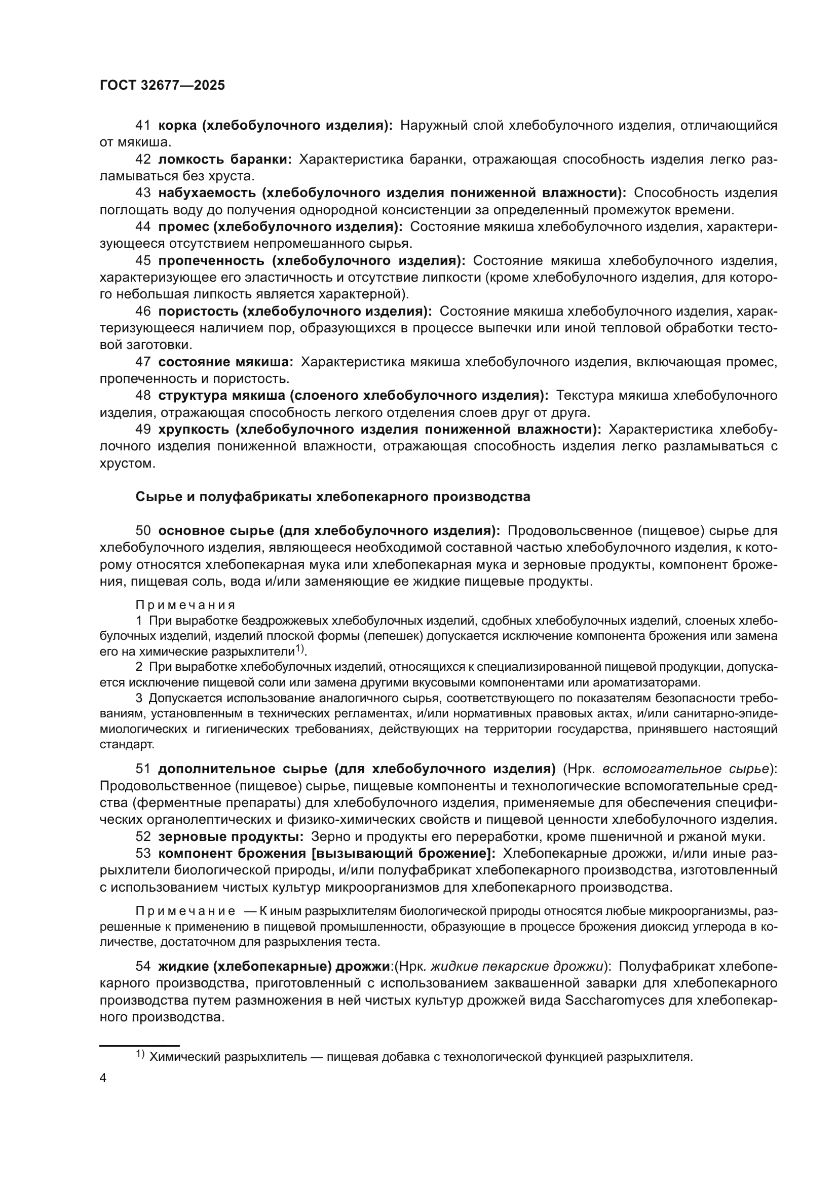 ГОСТ 32677-2025