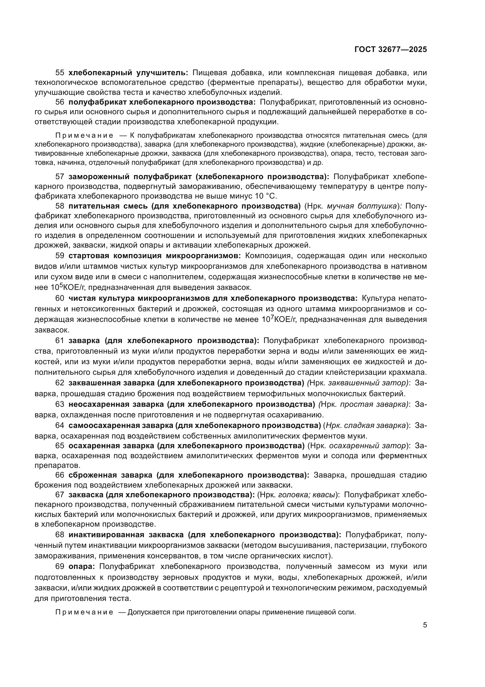 ГОСТ 32677-2025