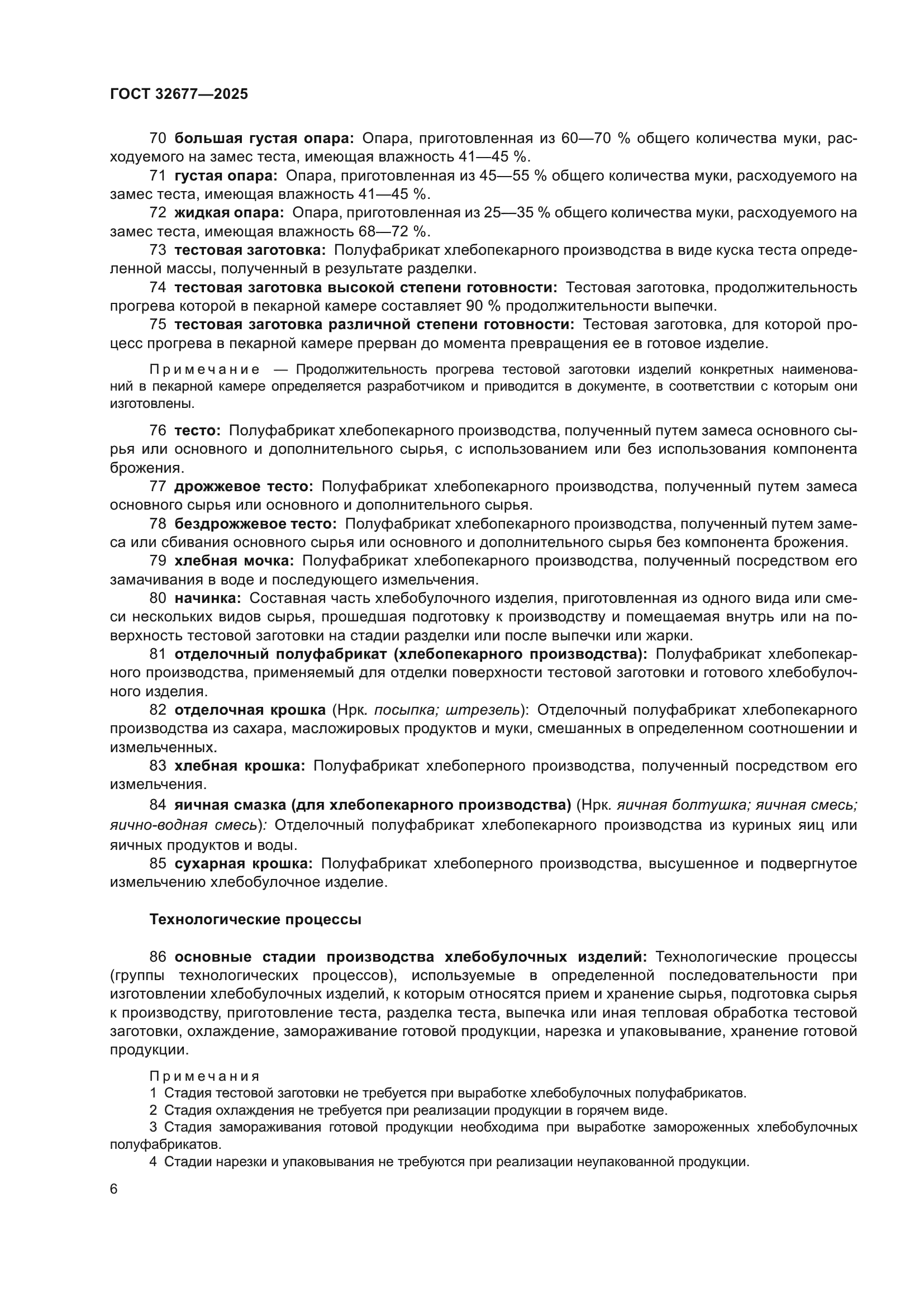 ГОСТ 32677-2025