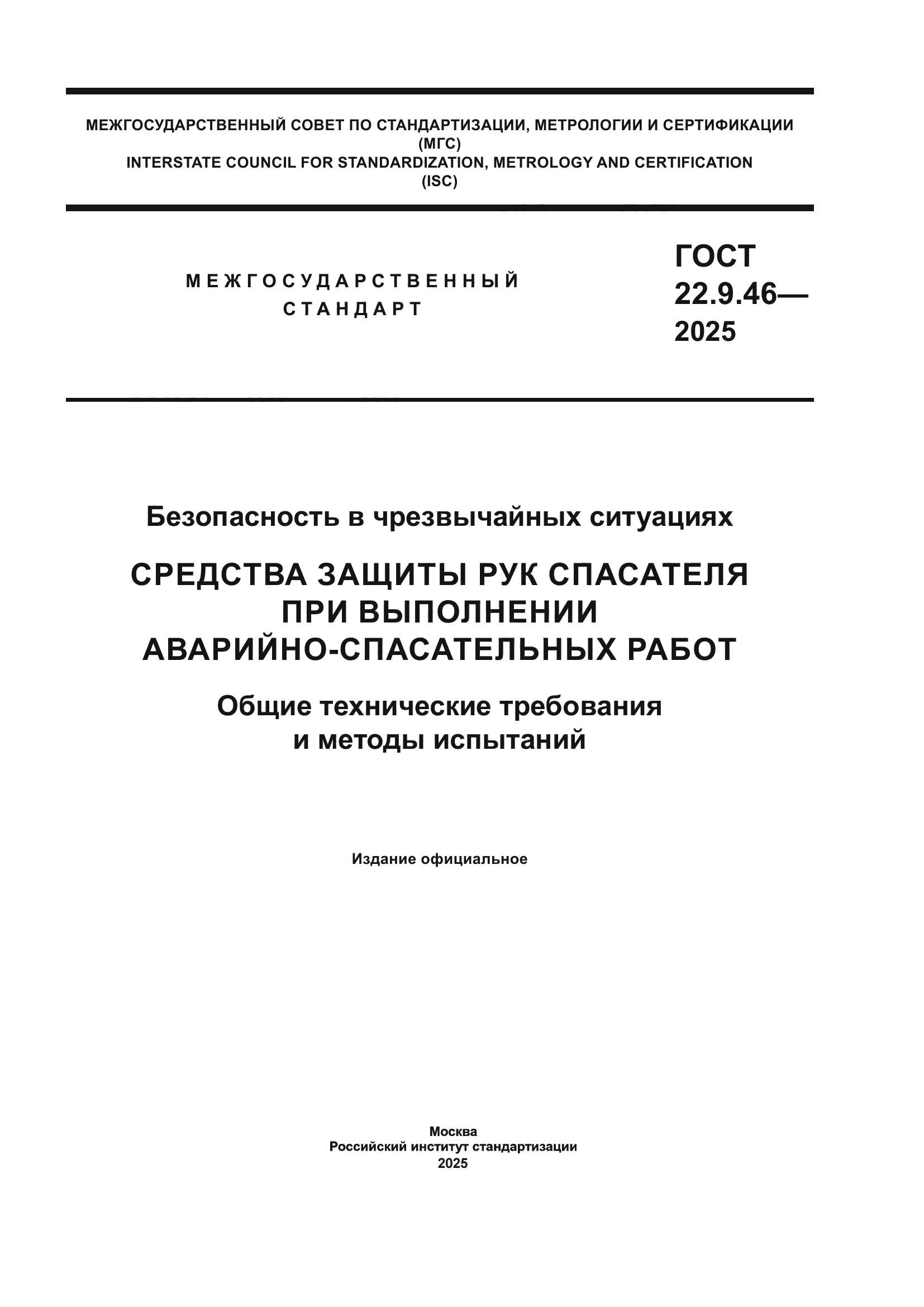 ГОСТ 22.9.46-2025