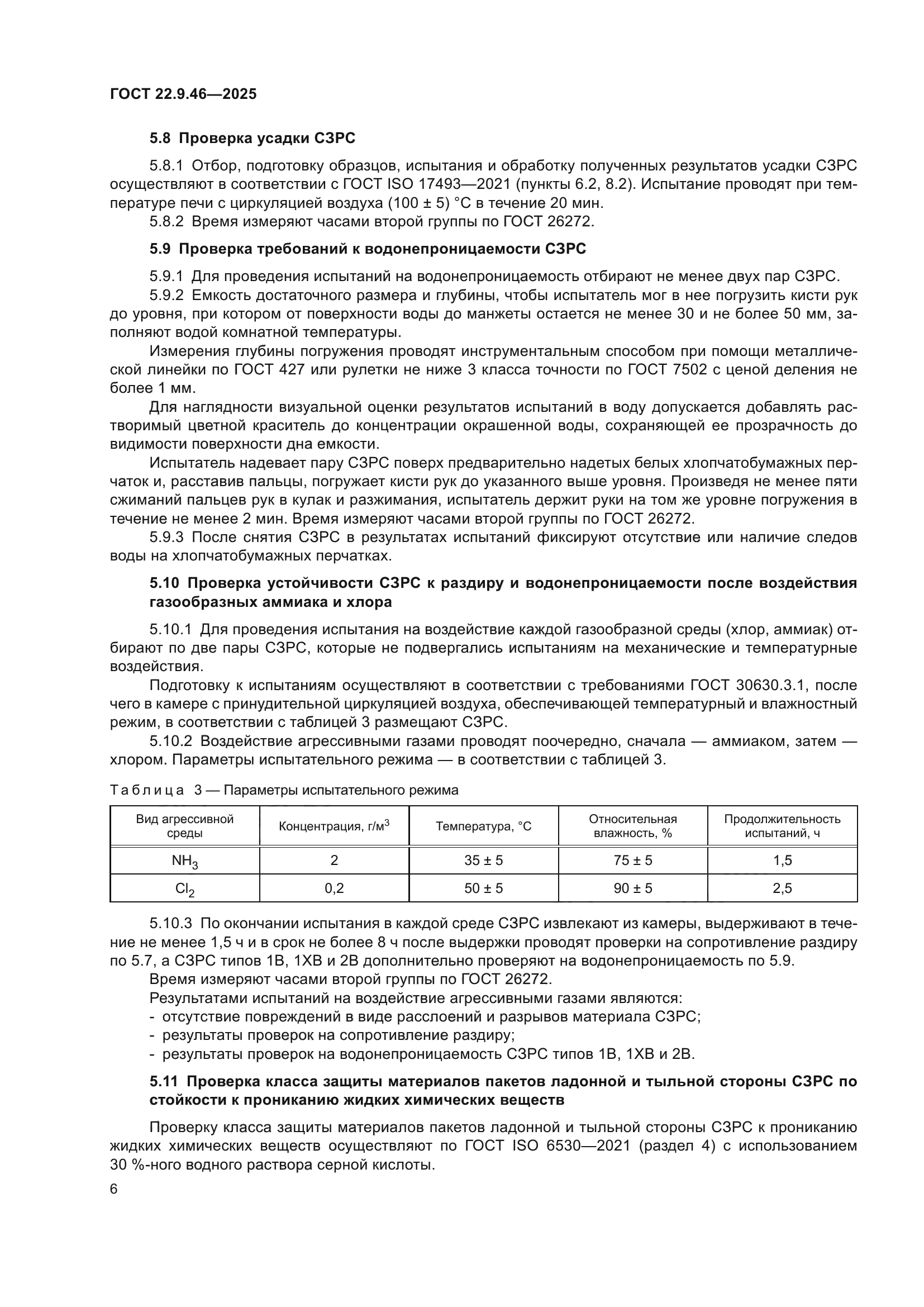 ГОСТ 22.9.46-2025